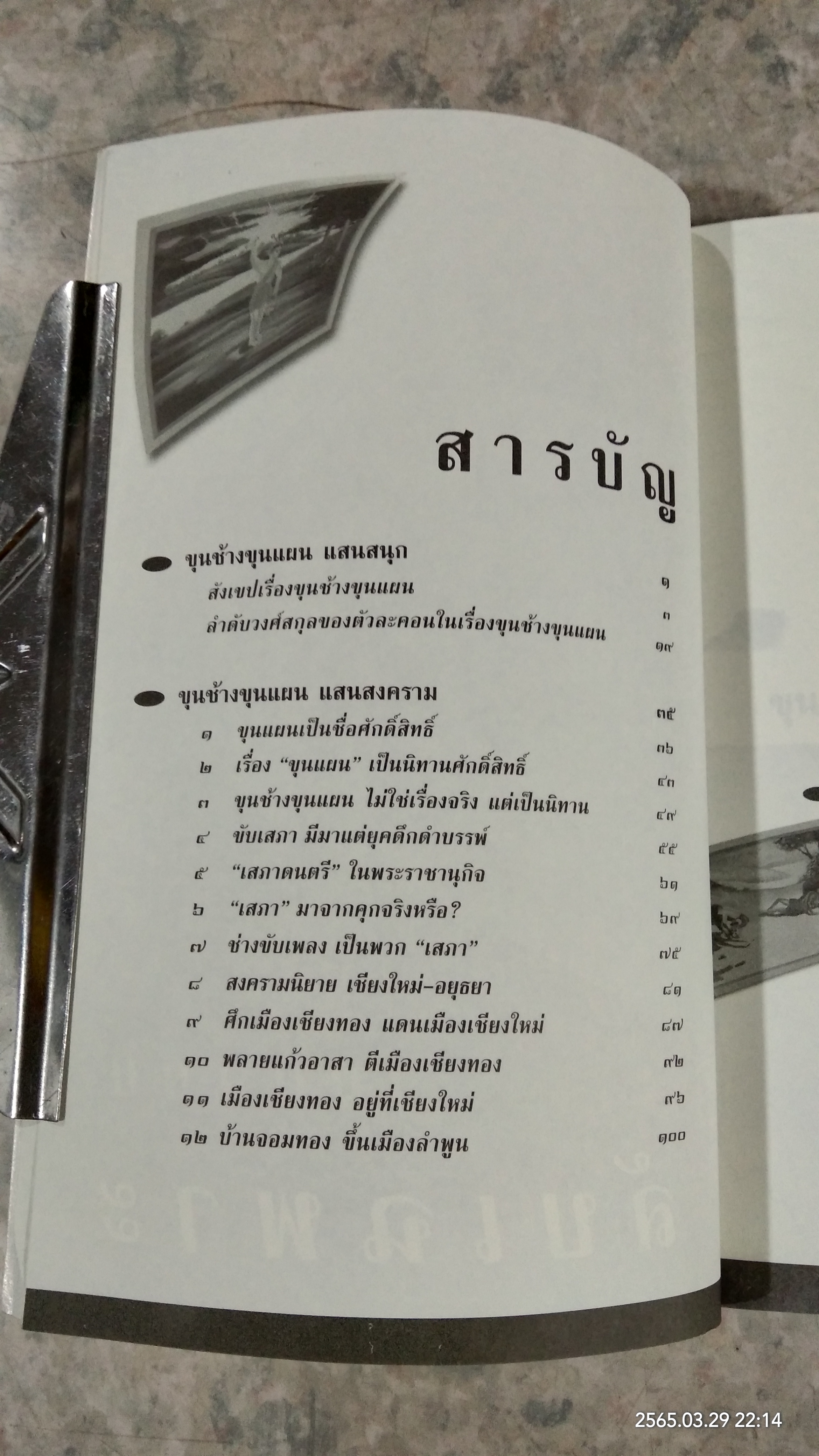 ขุนช้าง ขุนแผน แสนสนุก / สุจิตต์ วงษ์เทศ