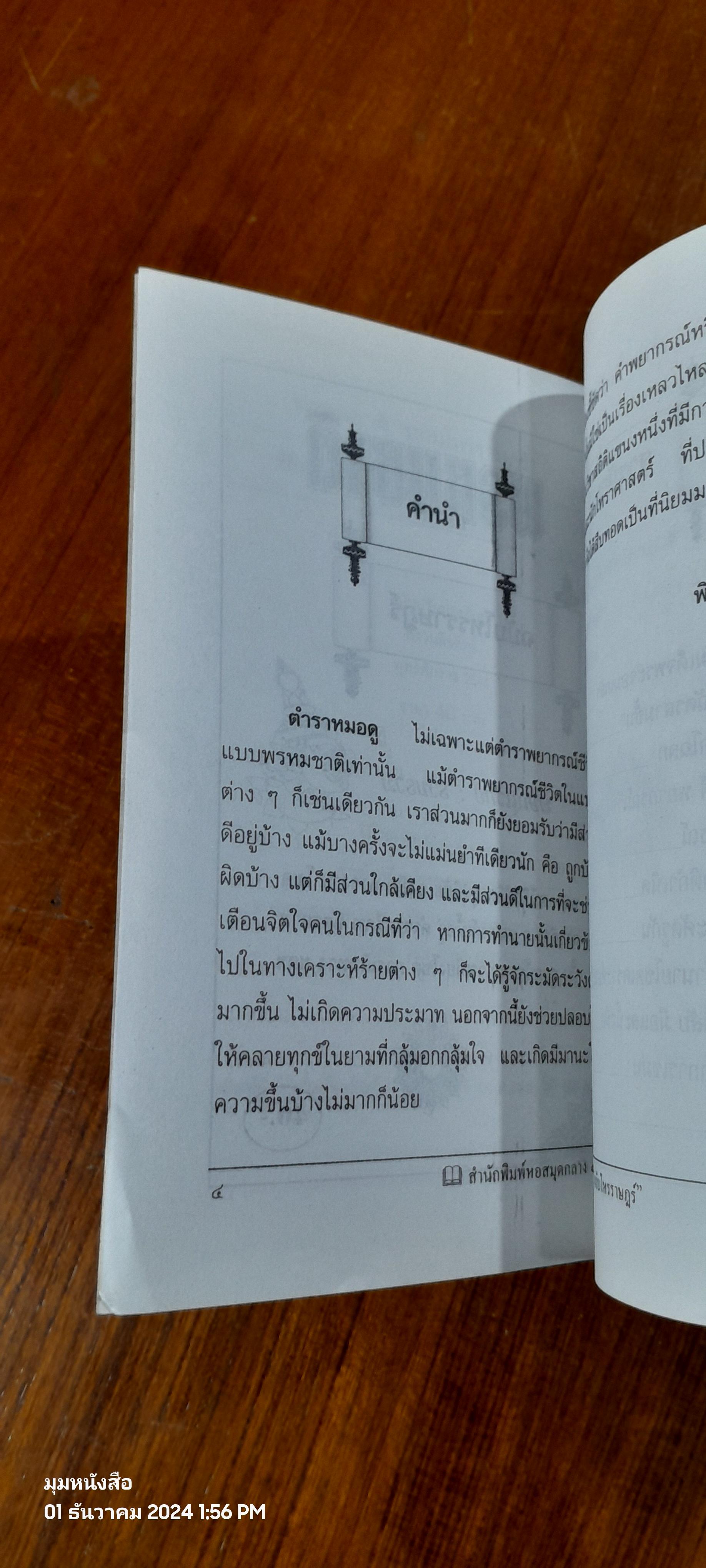พรหมชาติ ฉบับโหรราษฎร์ / พิษณุเวทย์