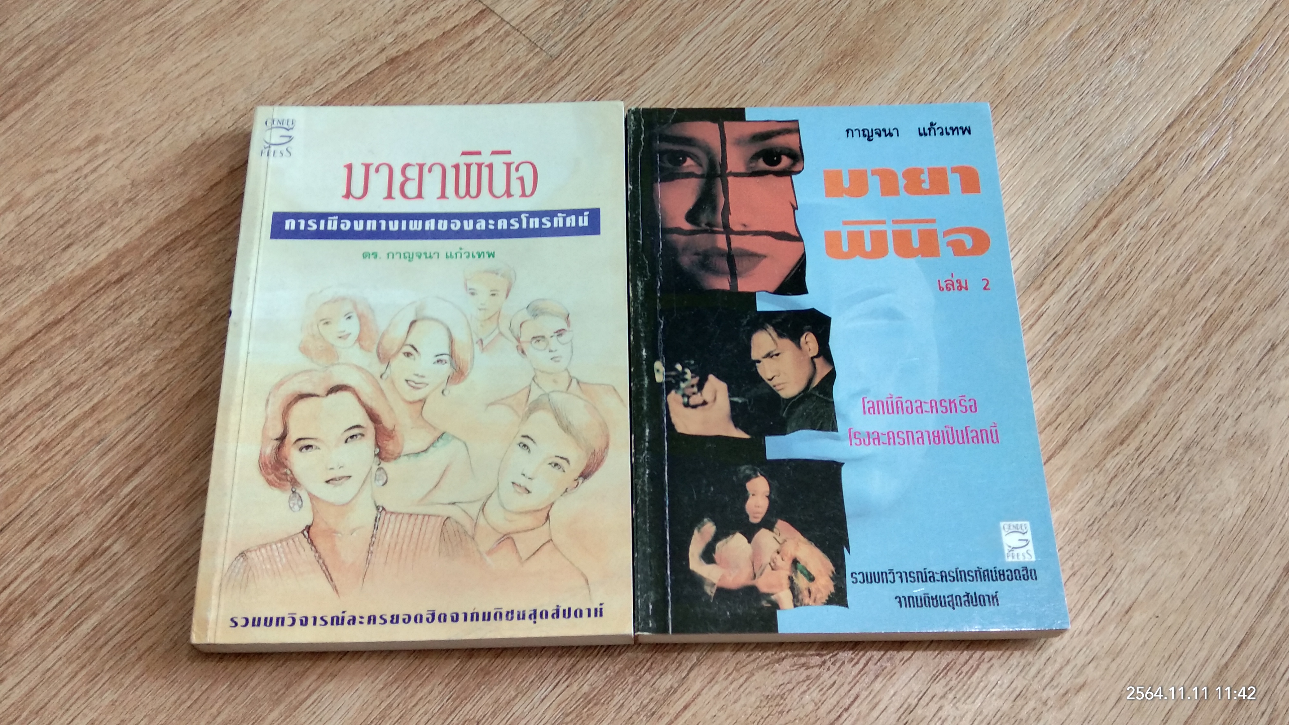 มายาพินิจ เล่ม 1-2 / ดร.กาญจนา แก้วเทพ