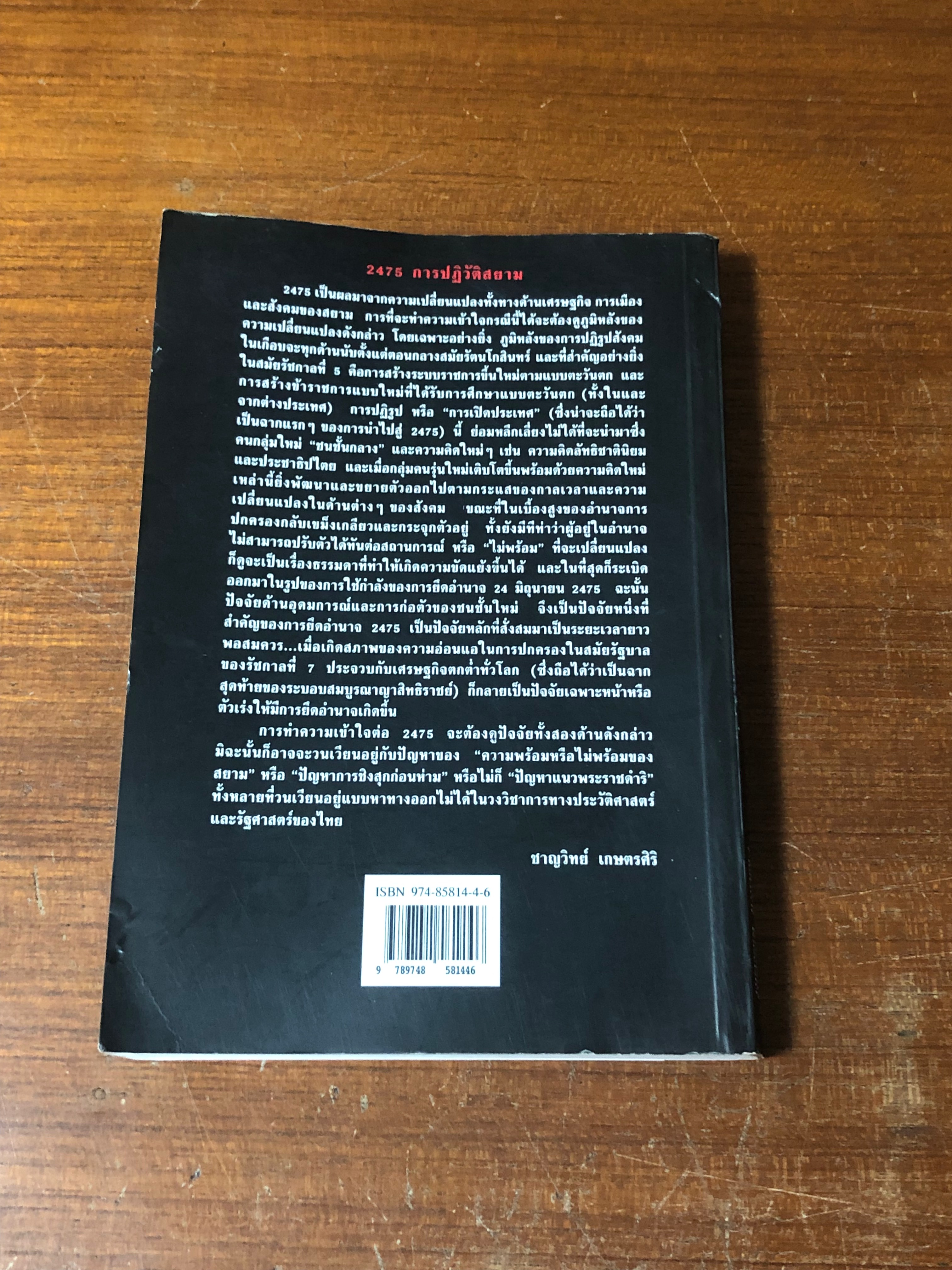 2475 การปฏิวัติสยาม / ชาญวิทย์ เกษตรศิริ