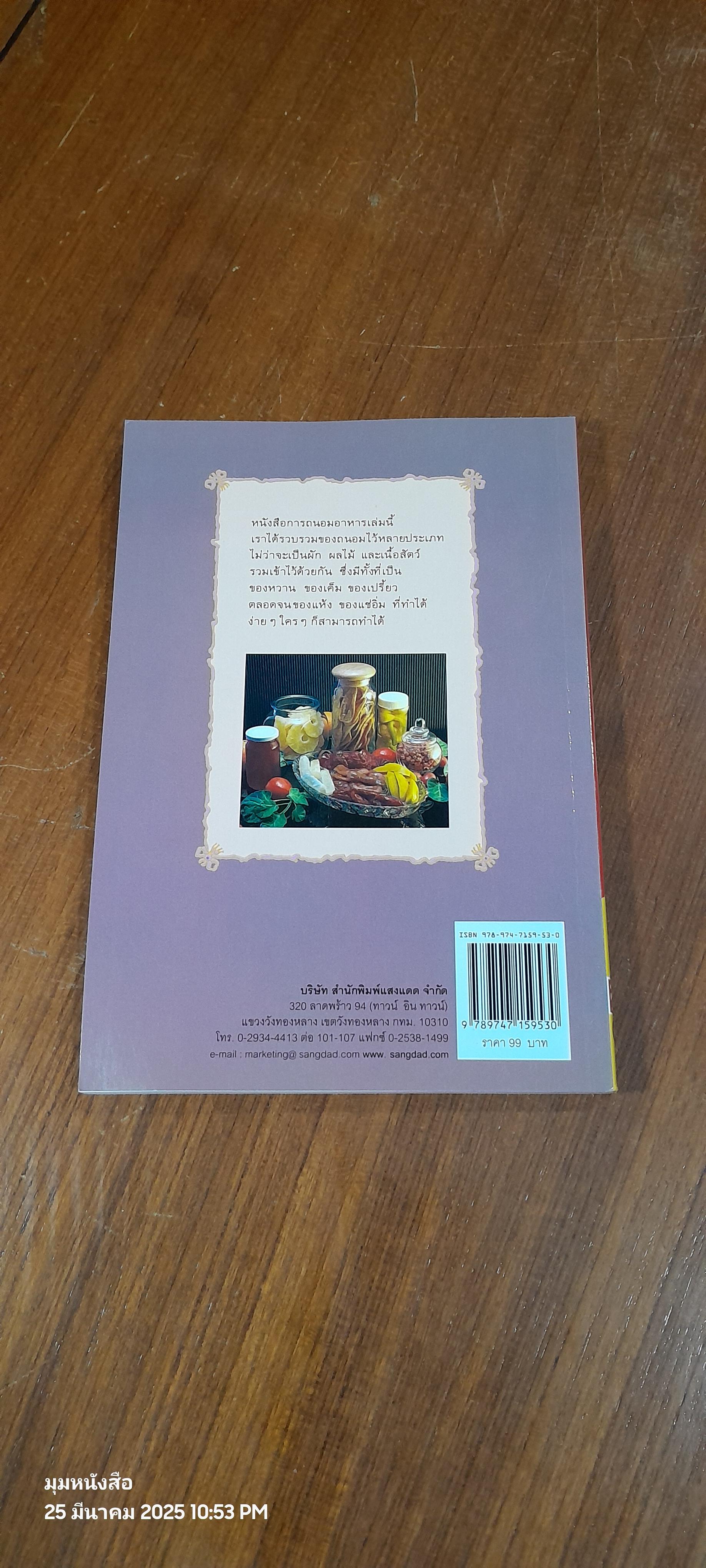 การถนอมอาหาร / แสงแดด