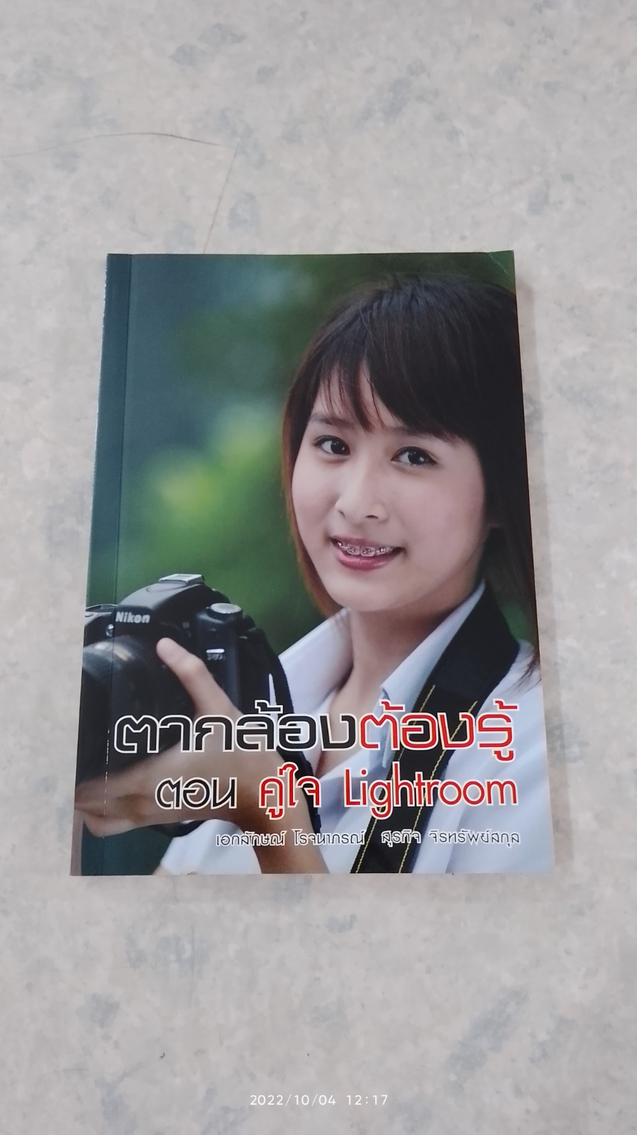 ตากล้องต้องรู้ ตอน คู่ใจ Lightroom