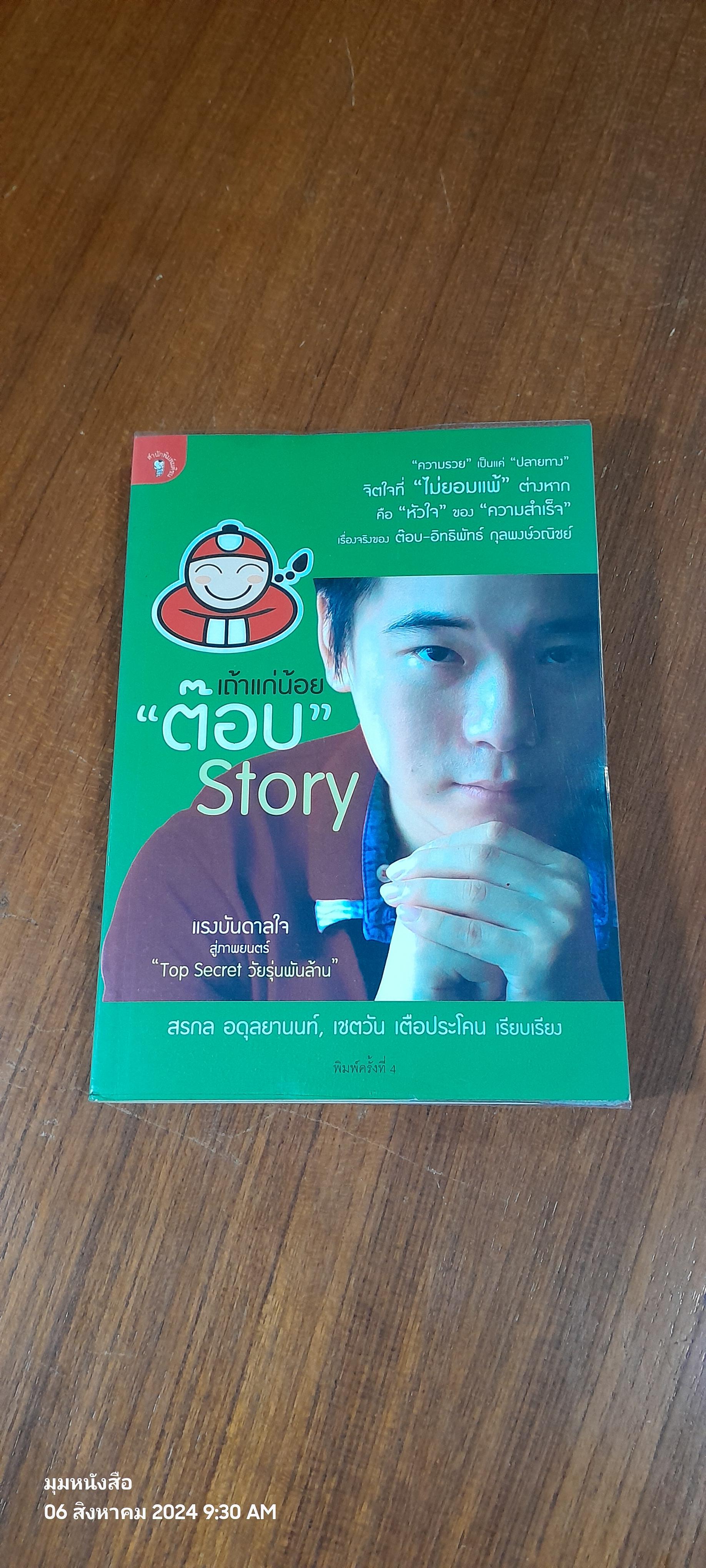 เถ้าแก่น้อย "ต๊อบ" Story / สรกล อดุลยานนท์