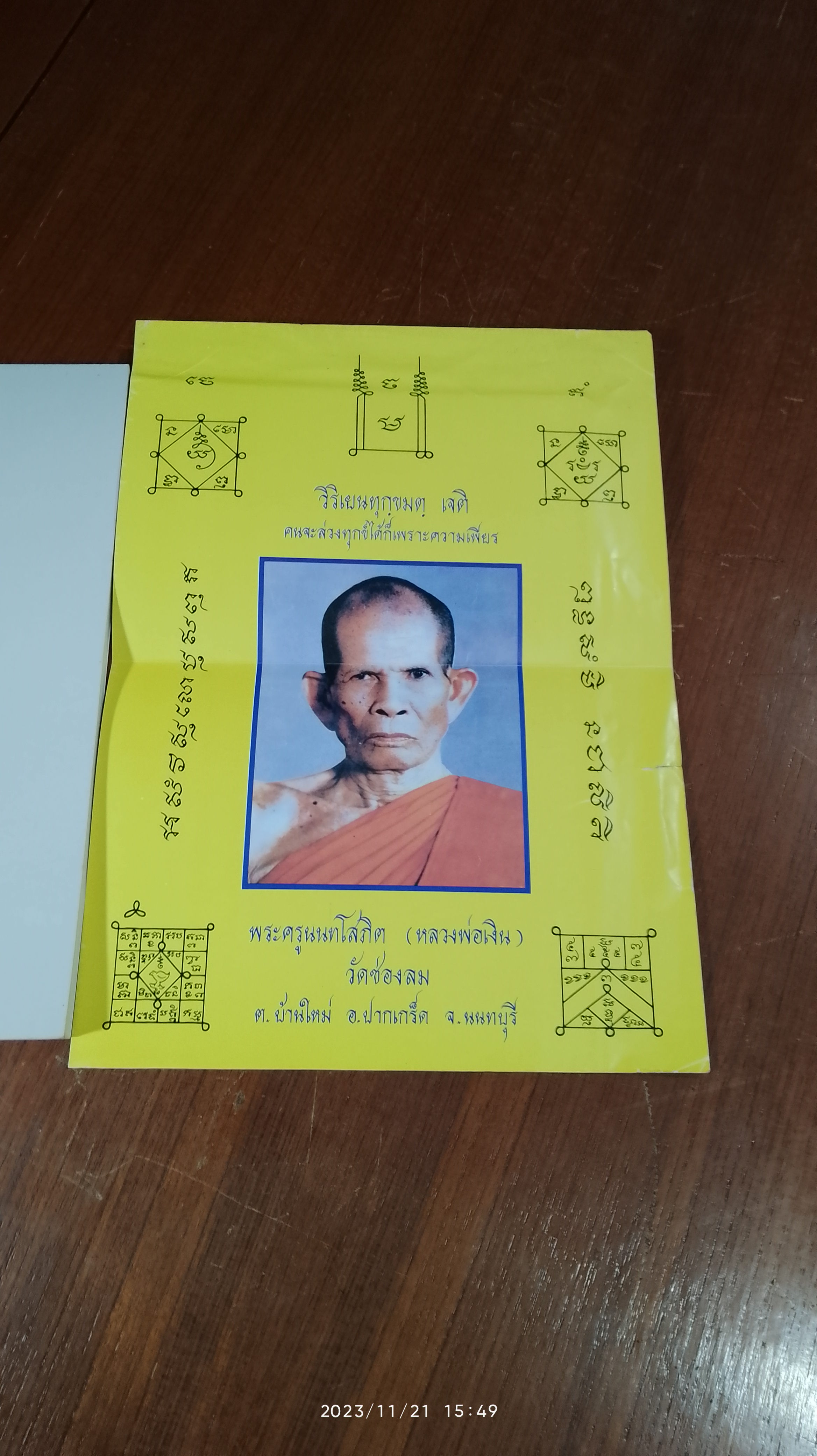 อนุสรณ์ในงานพระราชทานเพลิงศพ พระครูนนทโสภิต (หลวงพ่อเงิน โสภิโต) วัดช่องลม