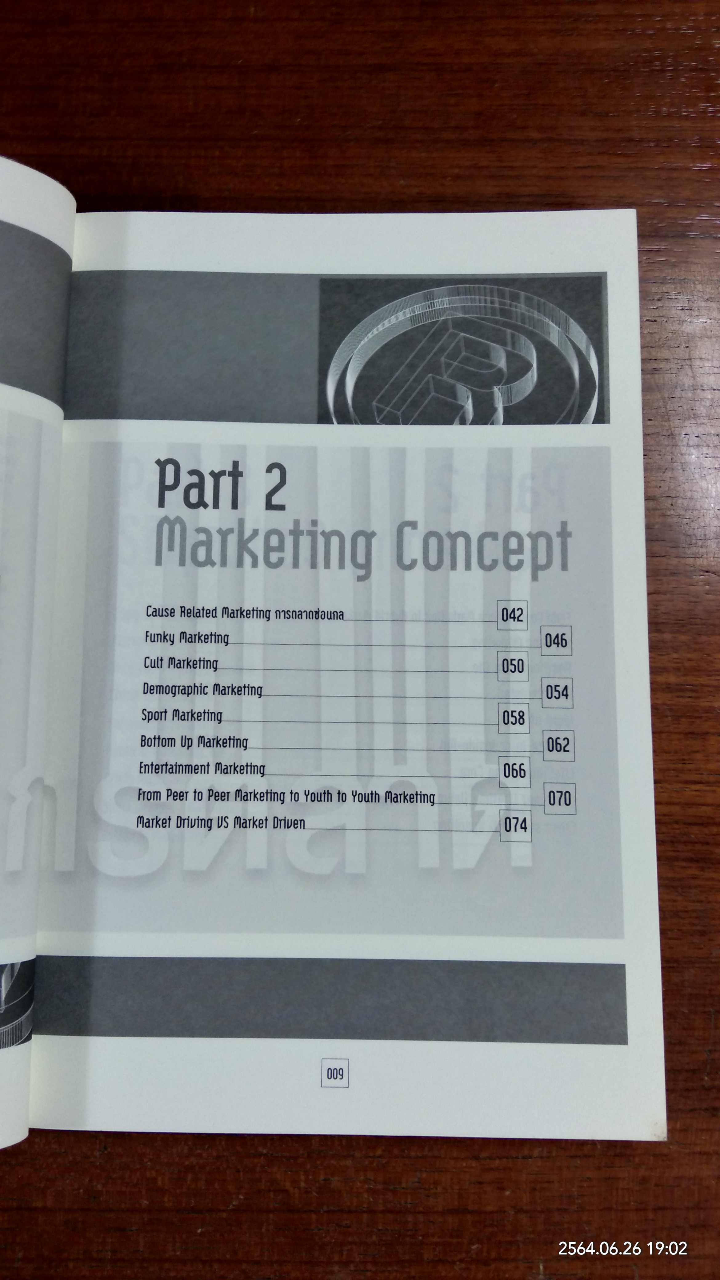 รู้ทันการตลาด / ธันยวัชร์ ไชยตระกูลชัย