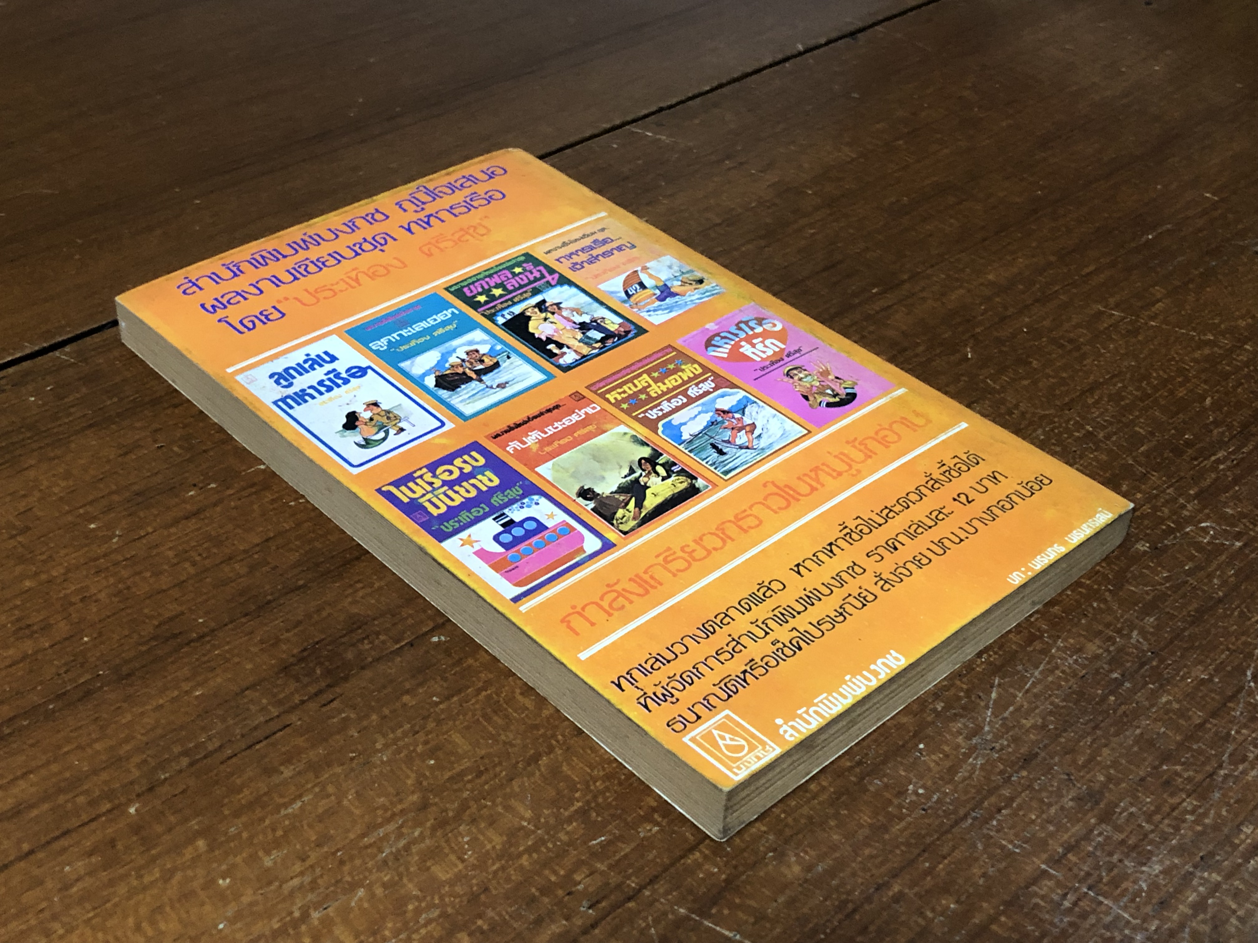 นาวีจี้เส้น / ประเทือง ศรีสุข