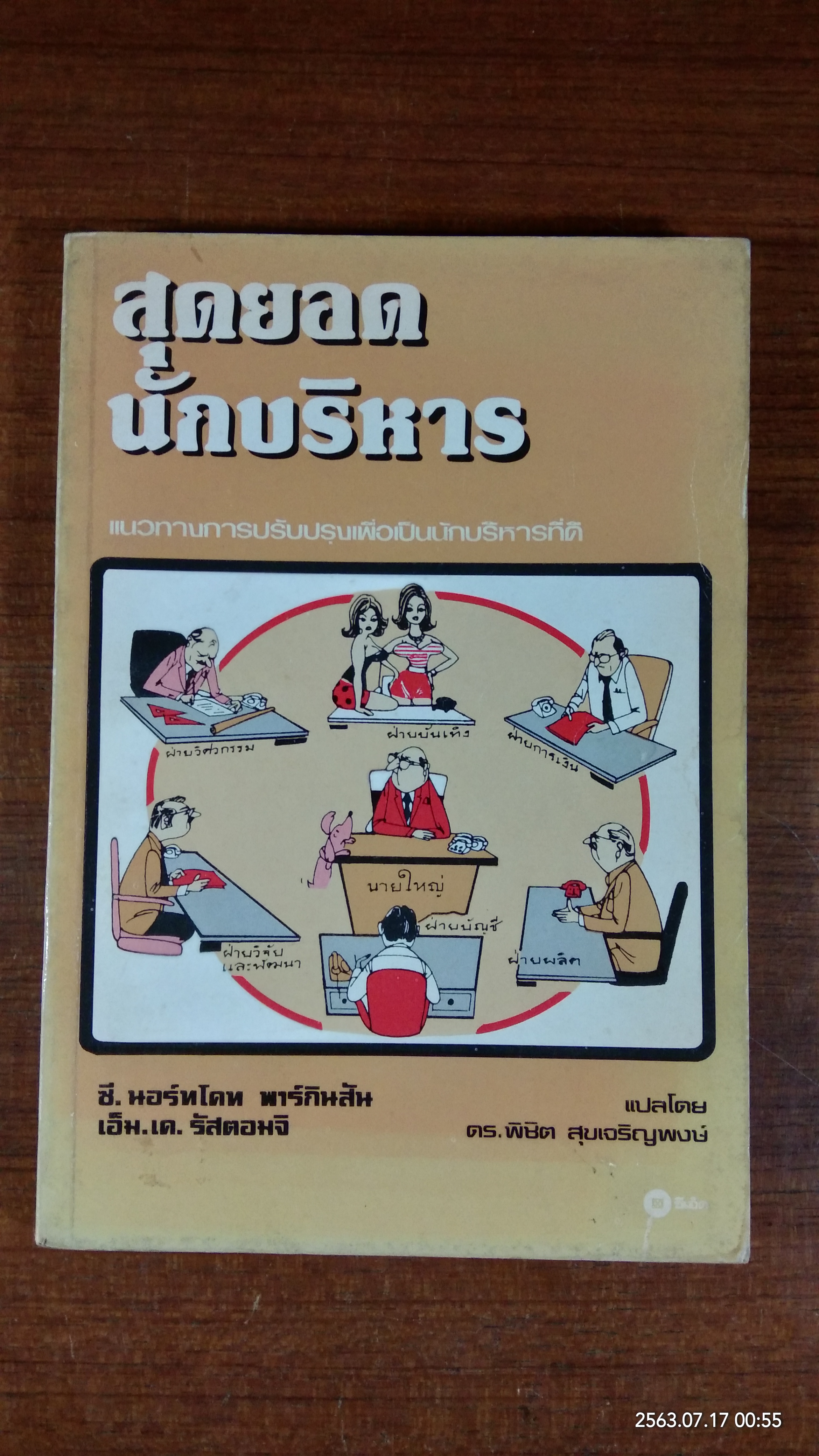 สุดยอดนักบริหาร / ซี.นอร์ทโคท พาร์กินสัน