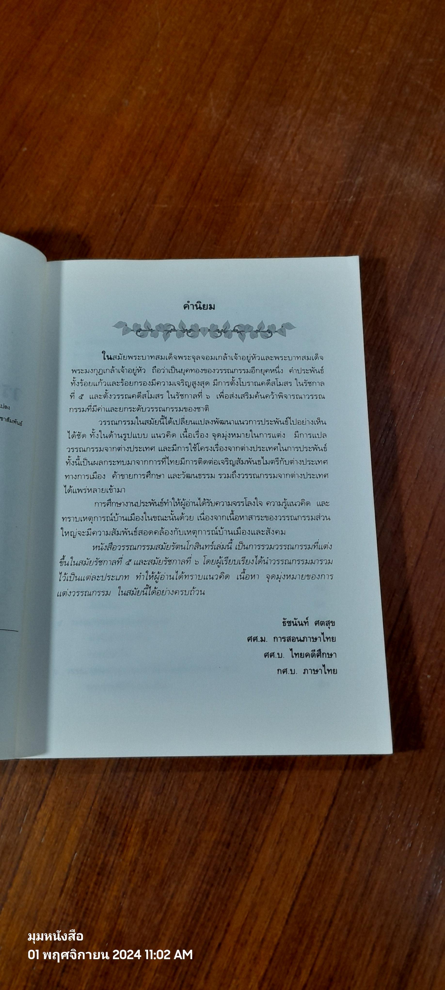 วรรณกรรมกรุงรัตนโกสินทร์ ยุครุ่งเรึองสูงสุด / อุทัย ไชยานนท์