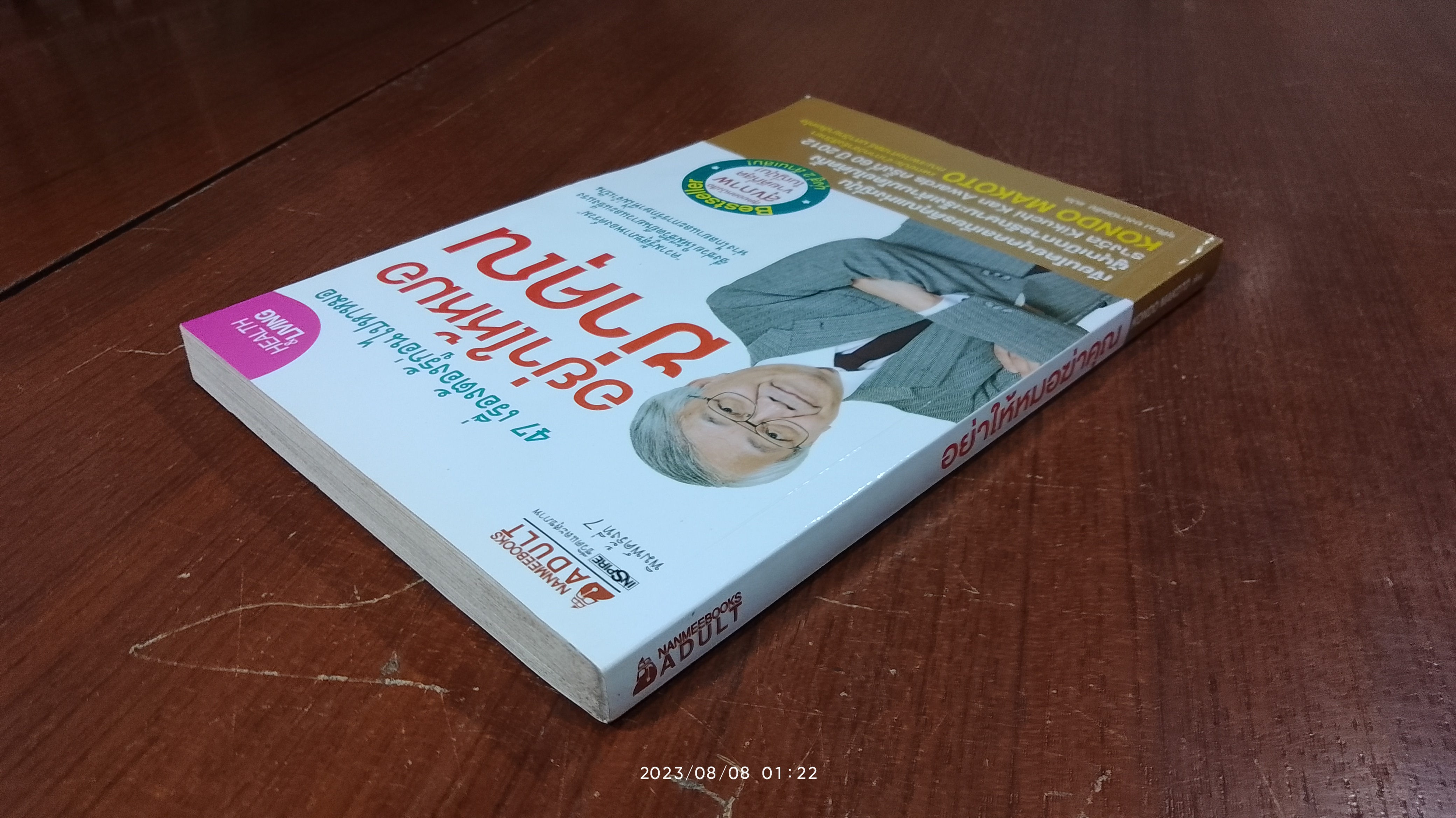 อย่าให้หมอฆ่าคุณ / KONDO MAKOTO (มีรอยขีดเขียนด้านใน)