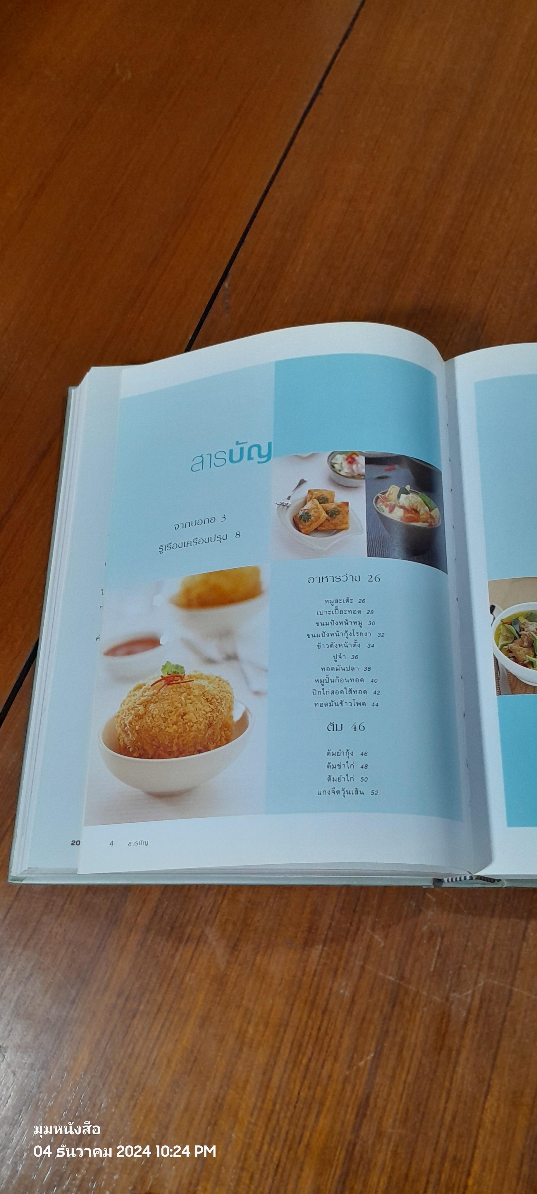 อาหารไทย : อนุสรณ์ในงานพระราชทานเพลิงศพ นายธนาไชย อรุณทัต