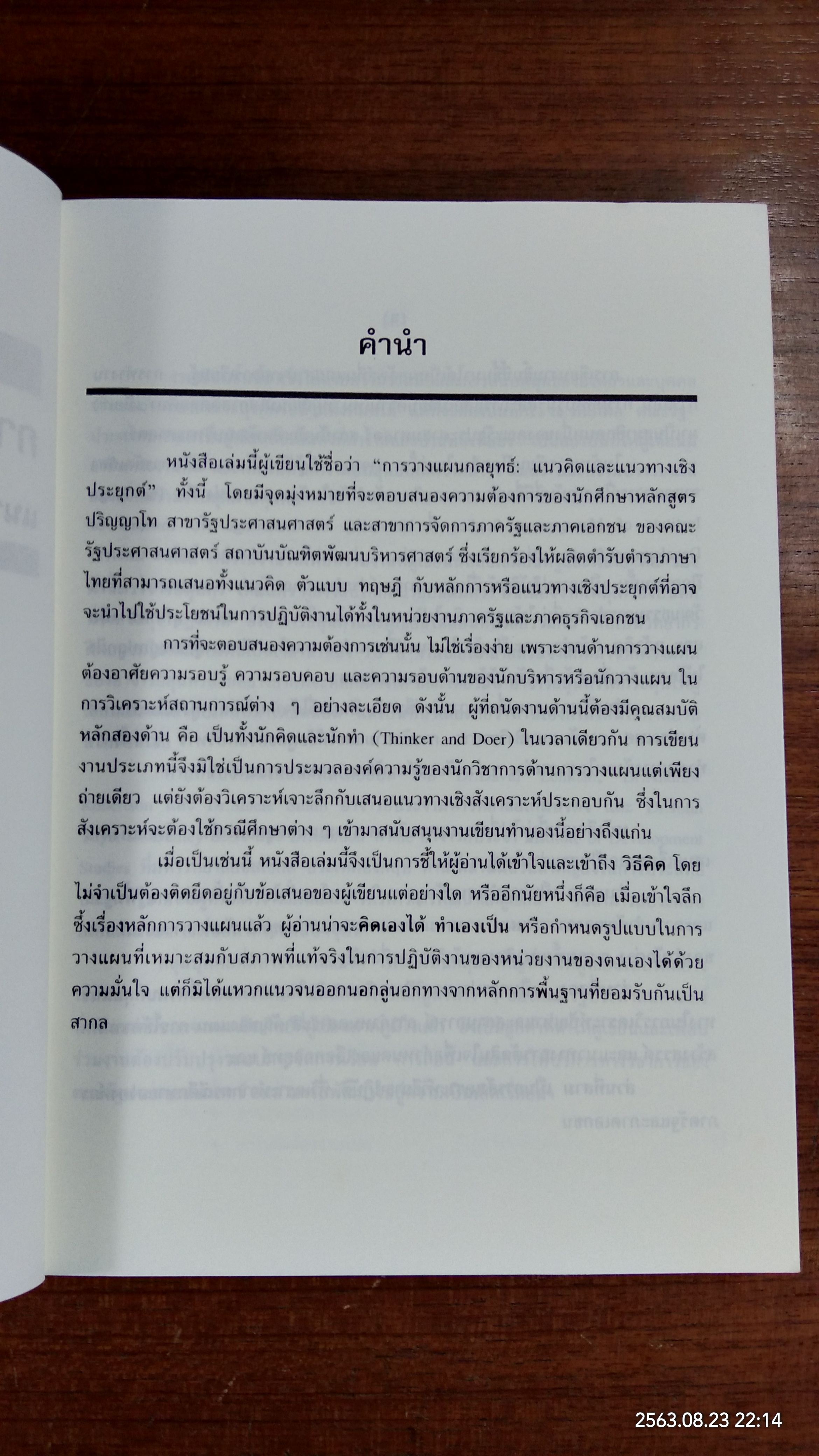 การวางแผนกลยุทธ์ : แนวคิดและแนวทางเชิงประยุกต์ / ปกรณ์ ปรียากร
