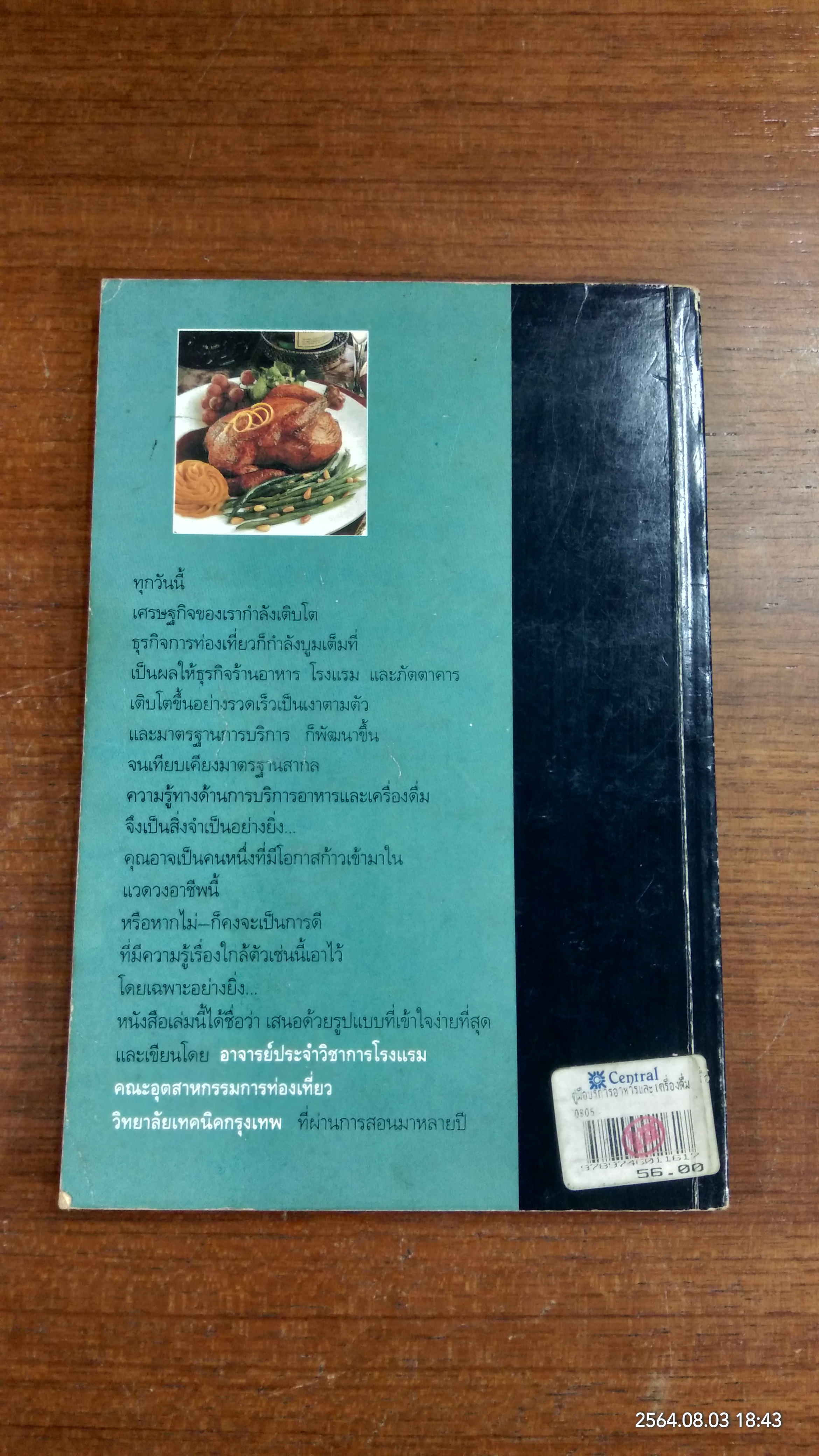 คู่มือการบริการอาหารและเครื่องดื่ม / ศิวะ วสุนธราภิวัฒก์