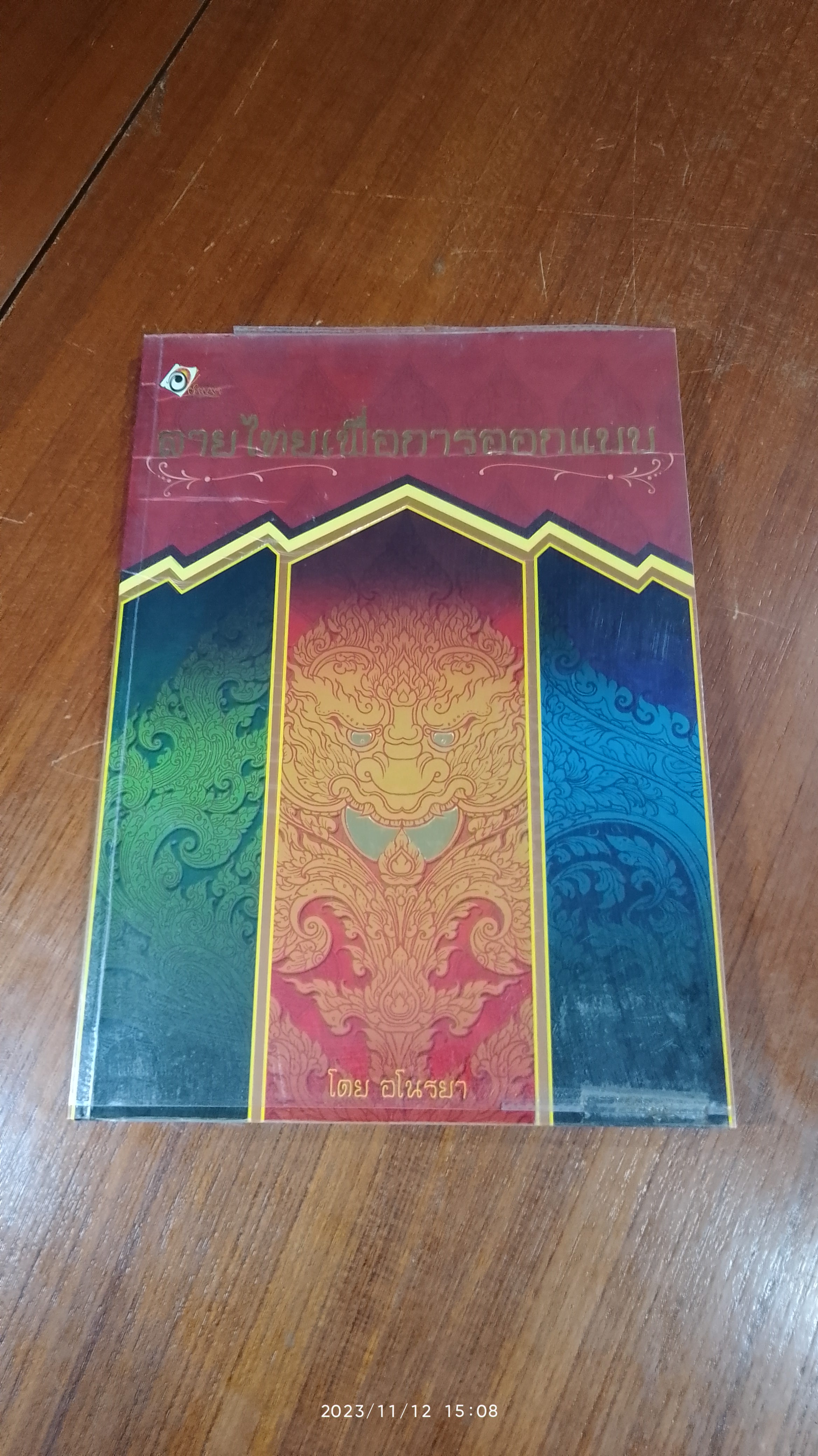 ลายไทยเพื่อการออกแบบ / อโนรยา