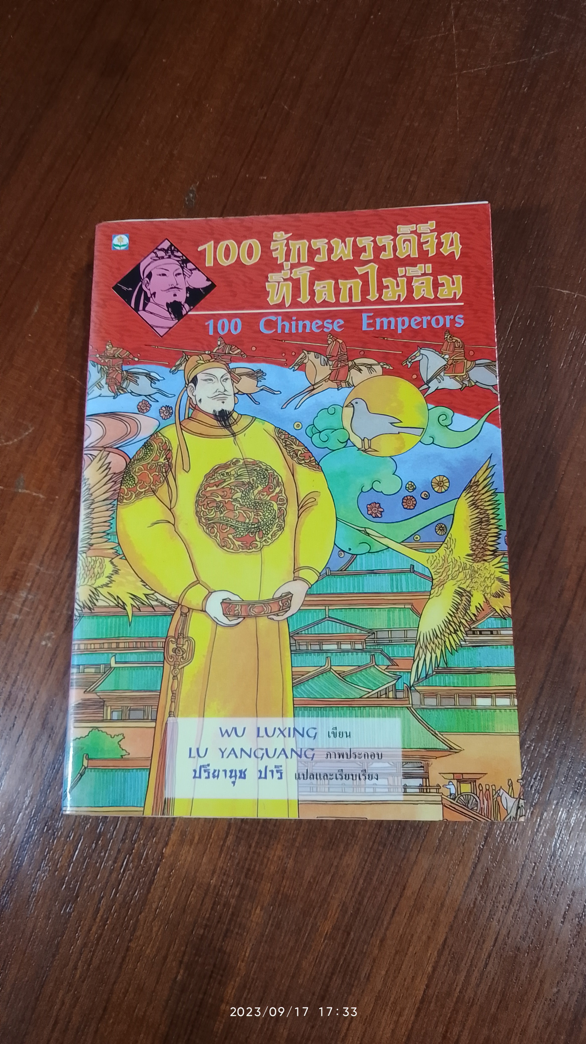100 จักรพรรดิจีนที่โลกไม่ลืม / WU LUXING