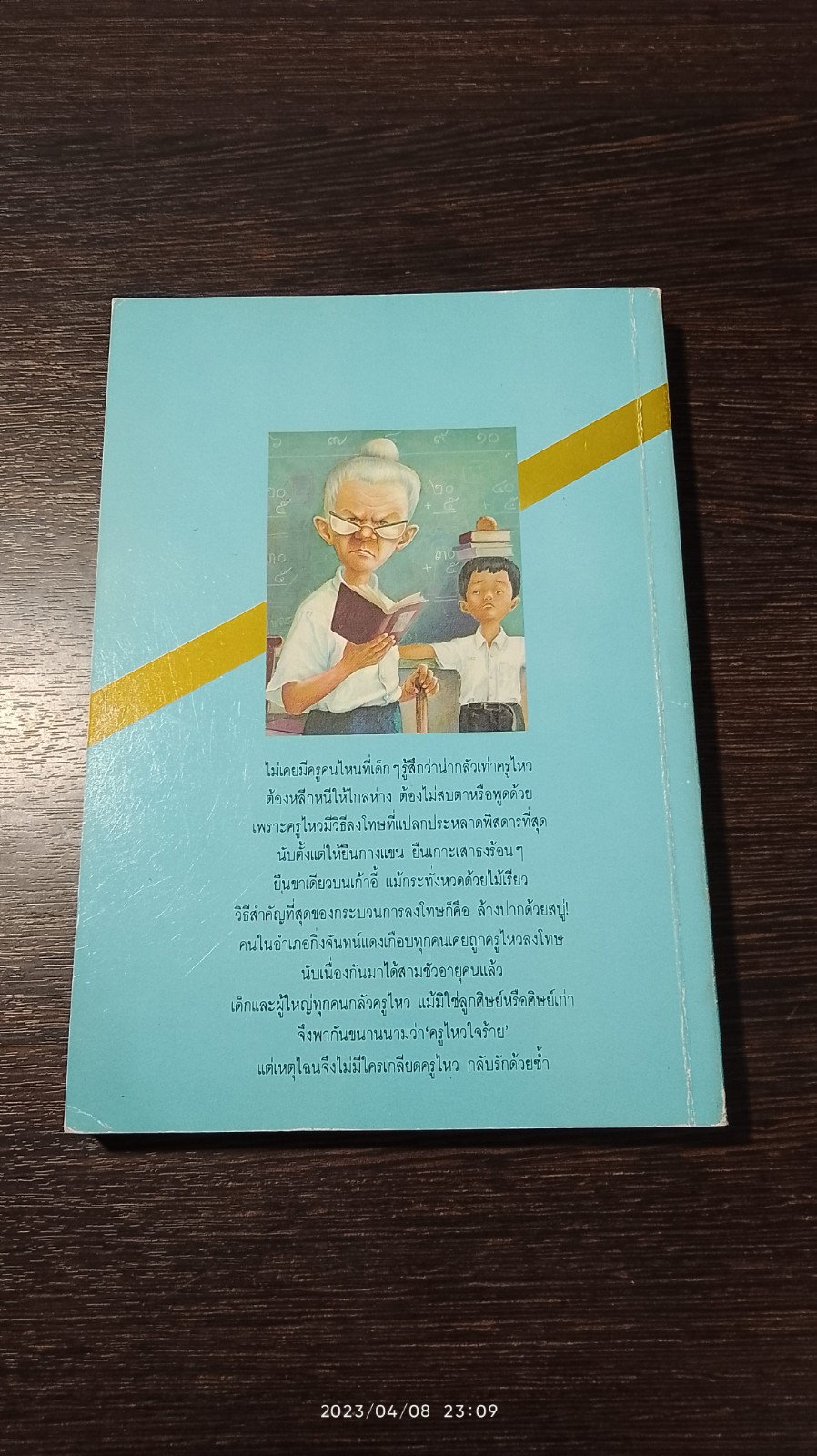 ครูไหวใจร้าย / ผกาวดี อุตตโมทย์