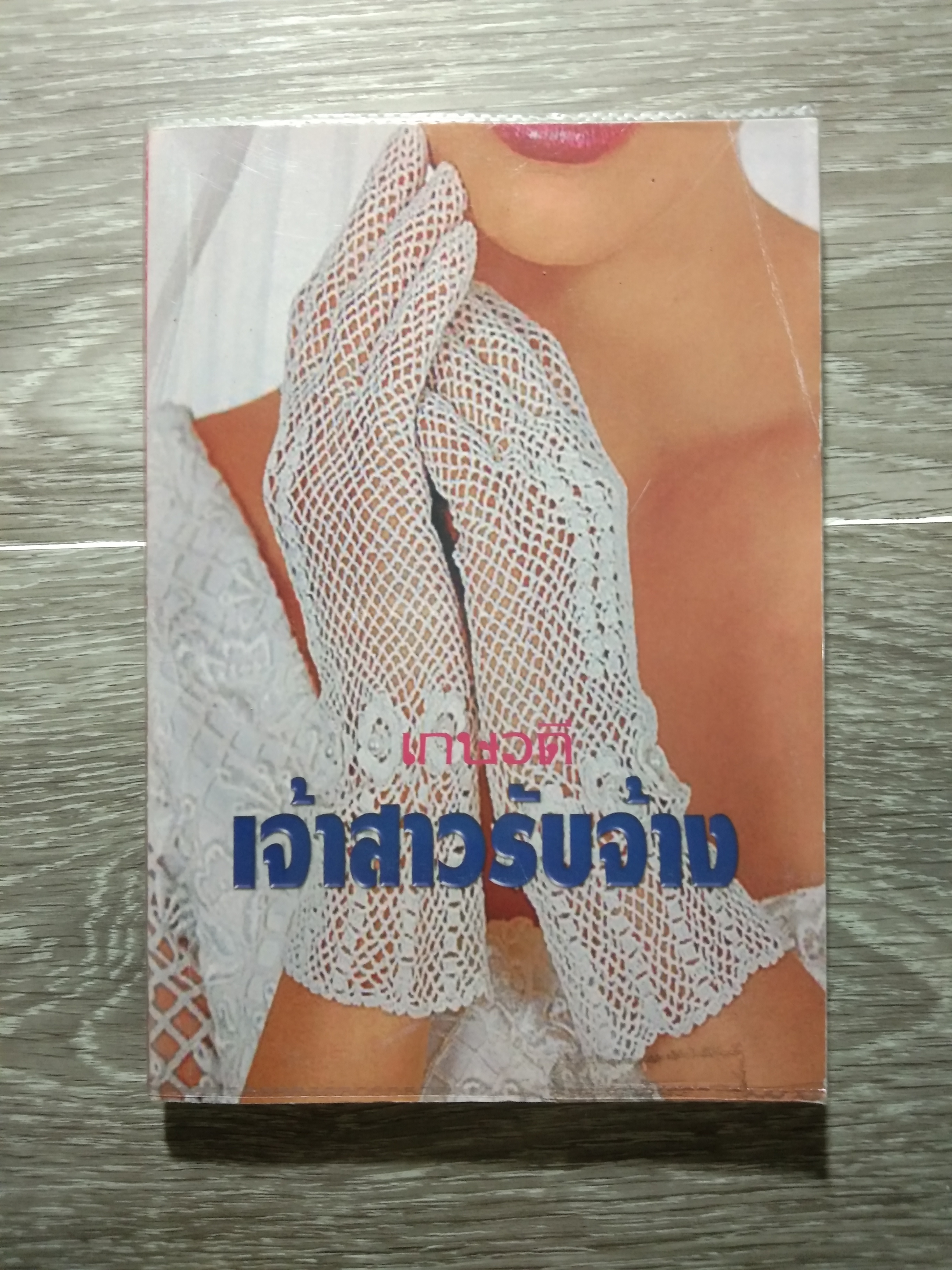 เจ้าสาวรับจ้าง / เกษวดี : แปล