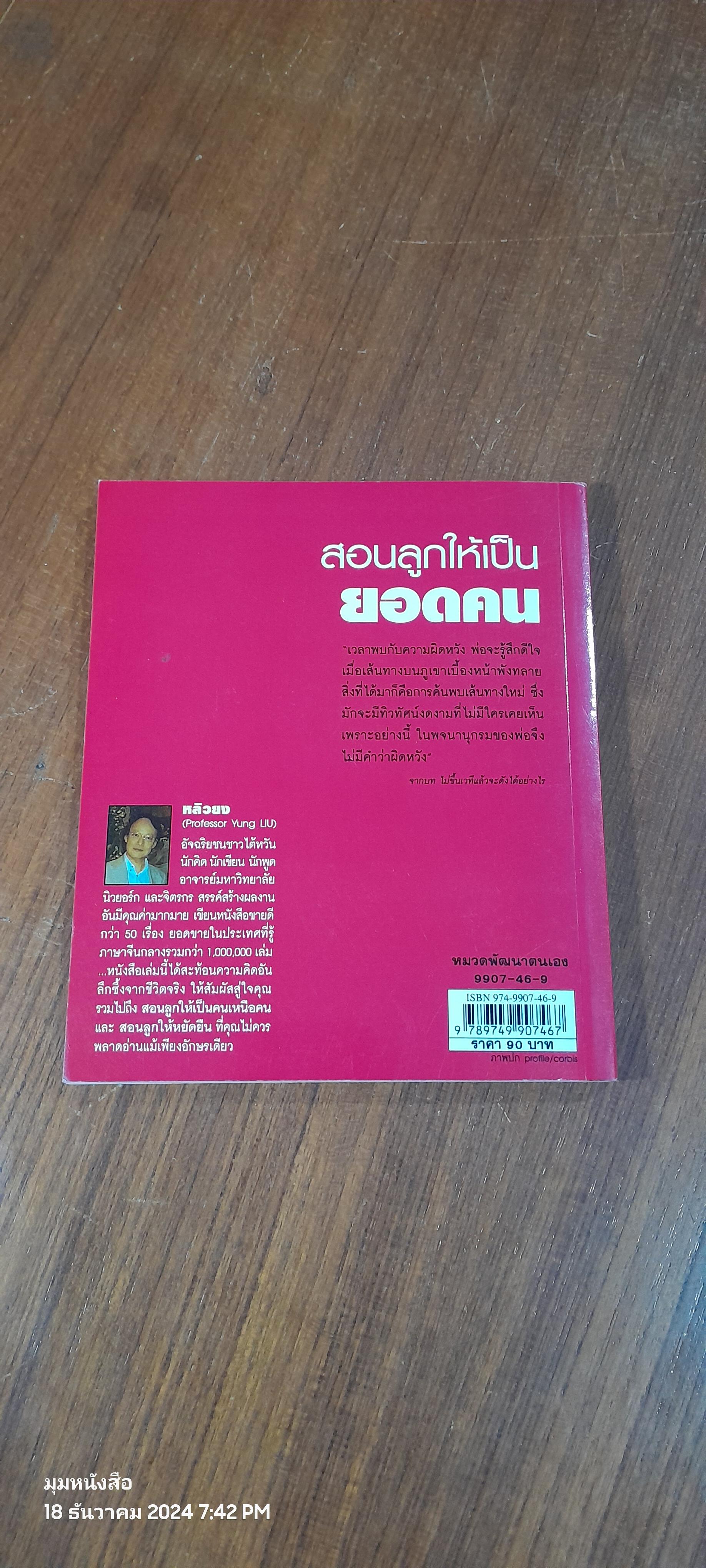 สอนลูกให้เป็นยอดคน / หลิวยง