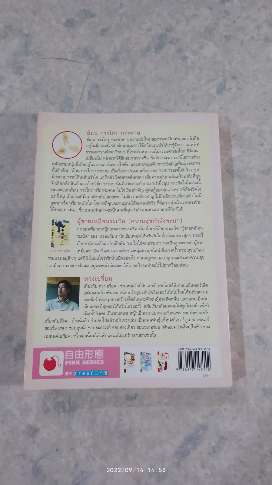 ฆ้อน กรรไกร กระดาษ / หวงเยวี่ยน