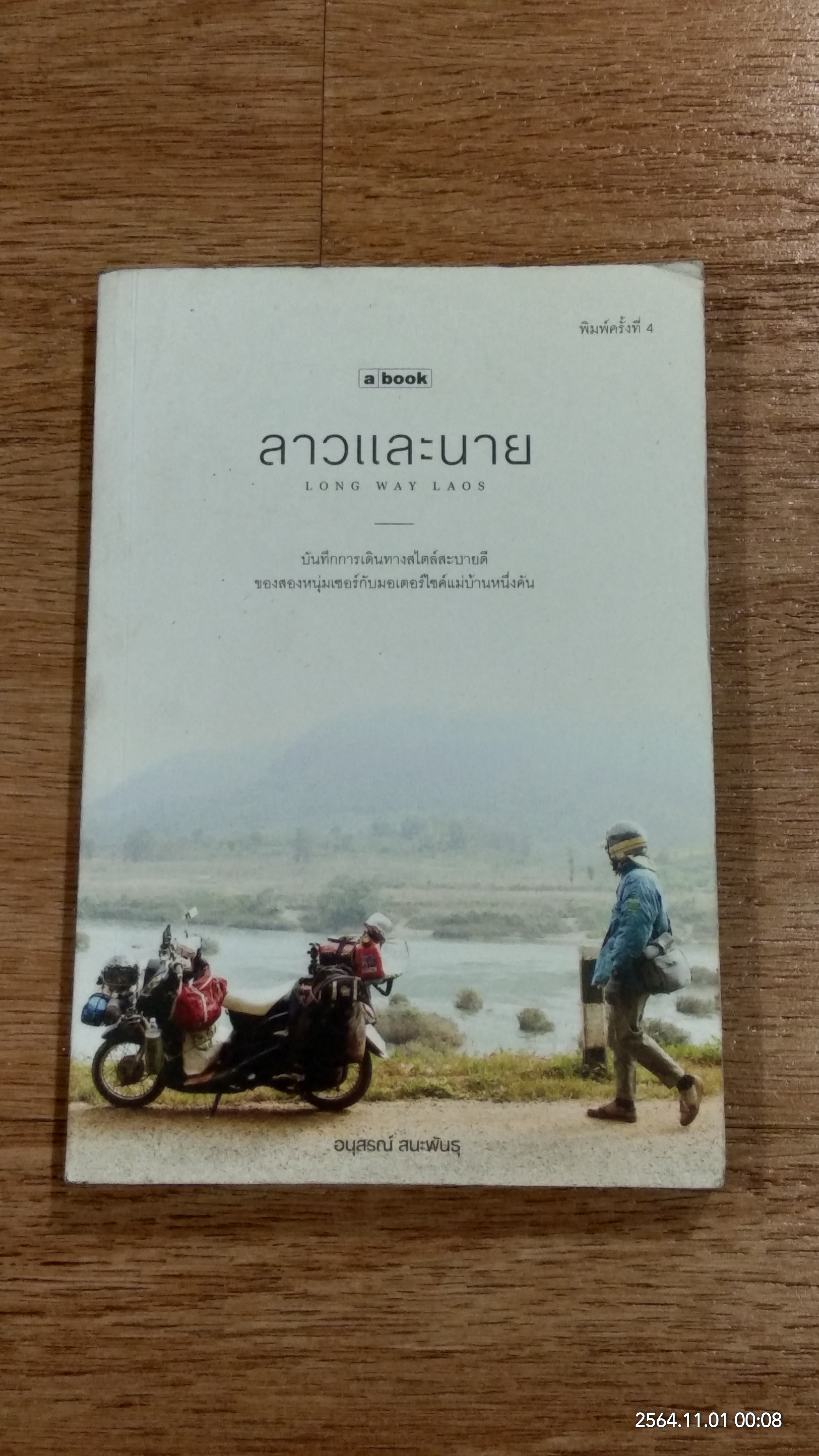 ลาวและนาย / อนุสรณ์ สนะพันธุ