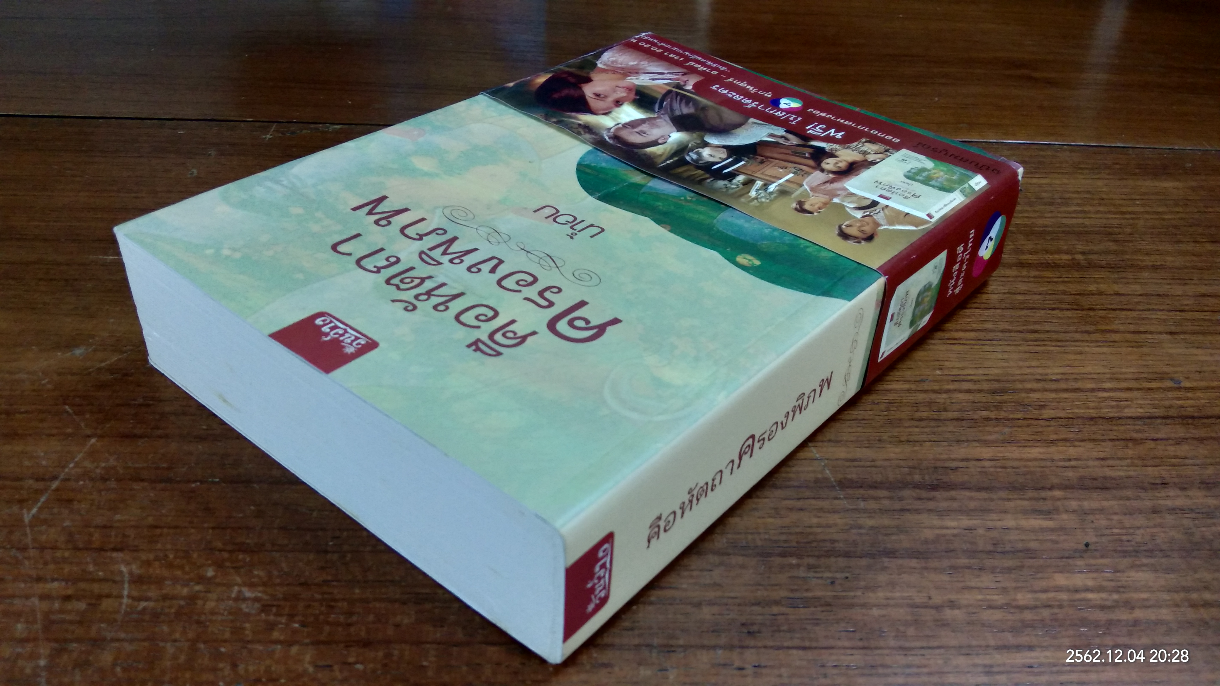 คือหัตถาครองพิภพ / น้ำอบ