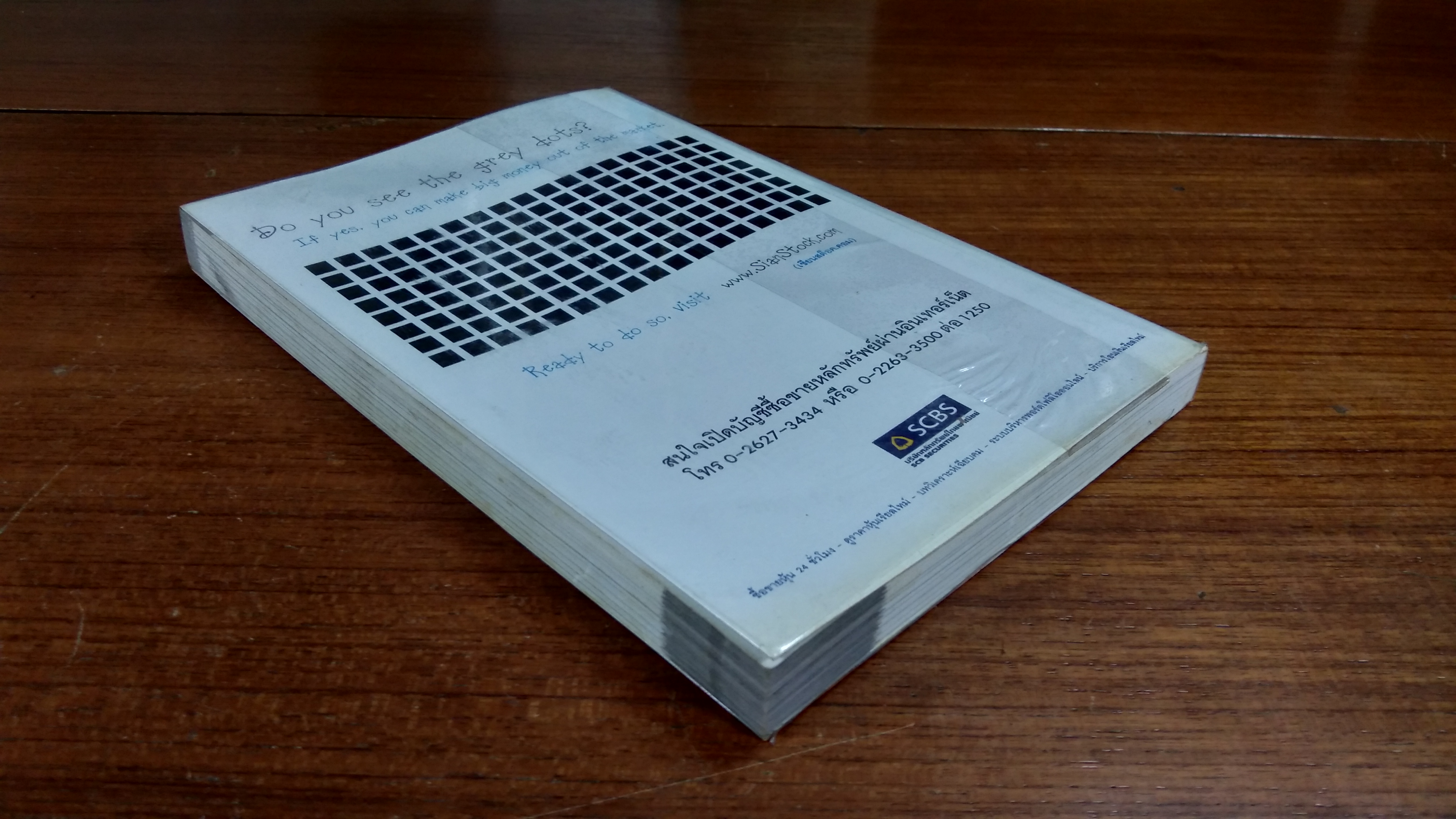 ห้องเทรดหุ้นยุคเน็ต / โชค ไพศาล