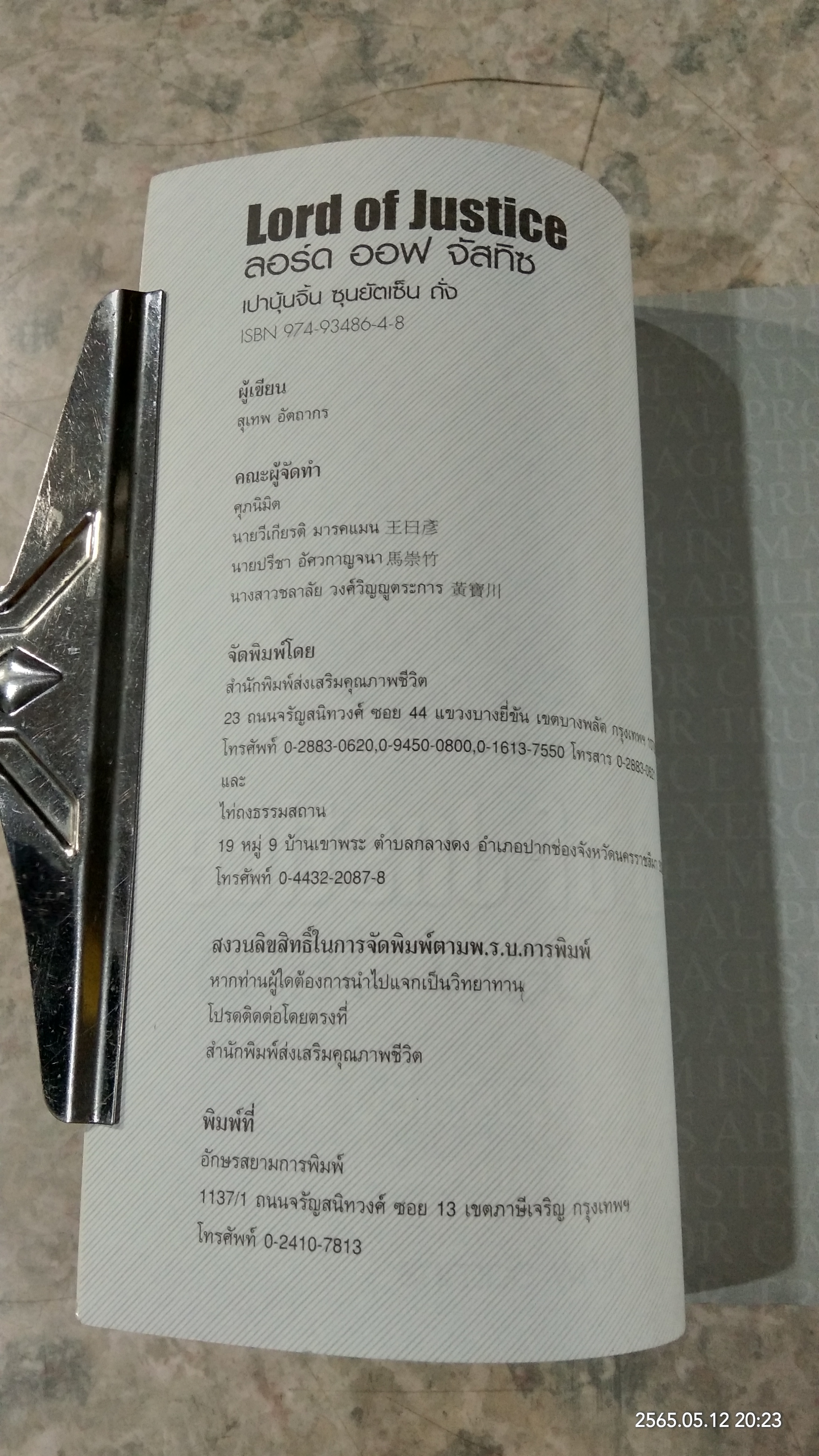 ลอร์ด ออฟ จัสทิซ / สุเทพ อัตถากร