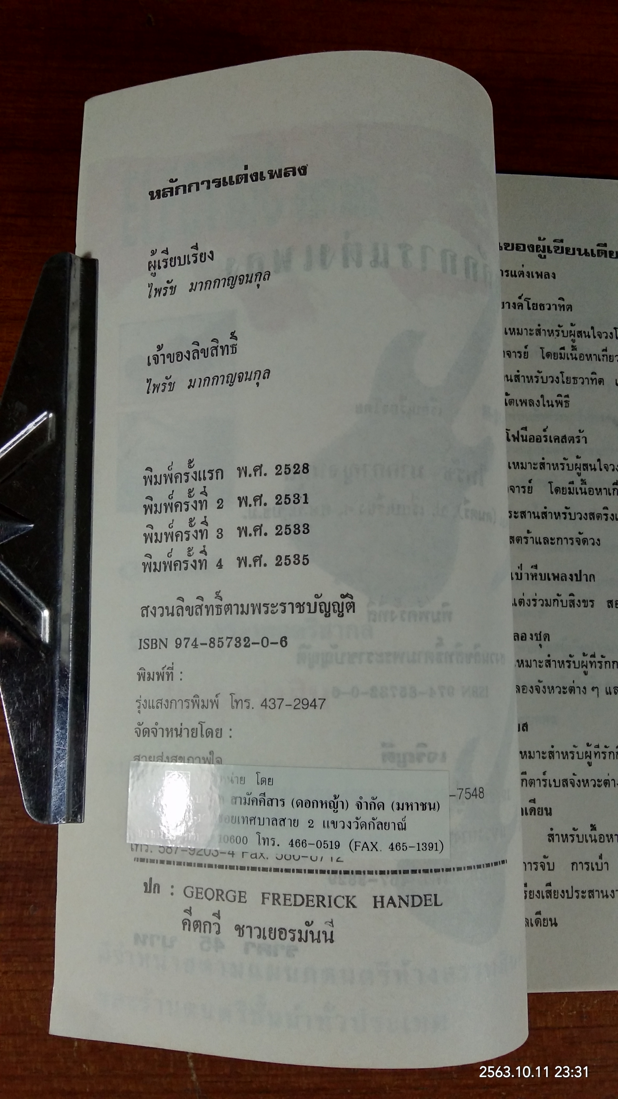 หลักการแต่งเพลง / ไพรัช มากกาญจนกุล