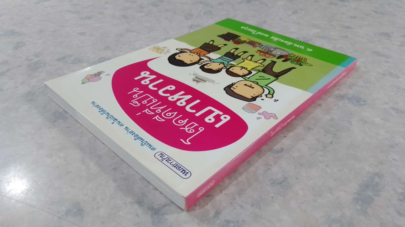 โชคดีที่เป็นเบาหวาน / ศ.นพ.ฉัตรเลิศ พงษ์ไชยกุล