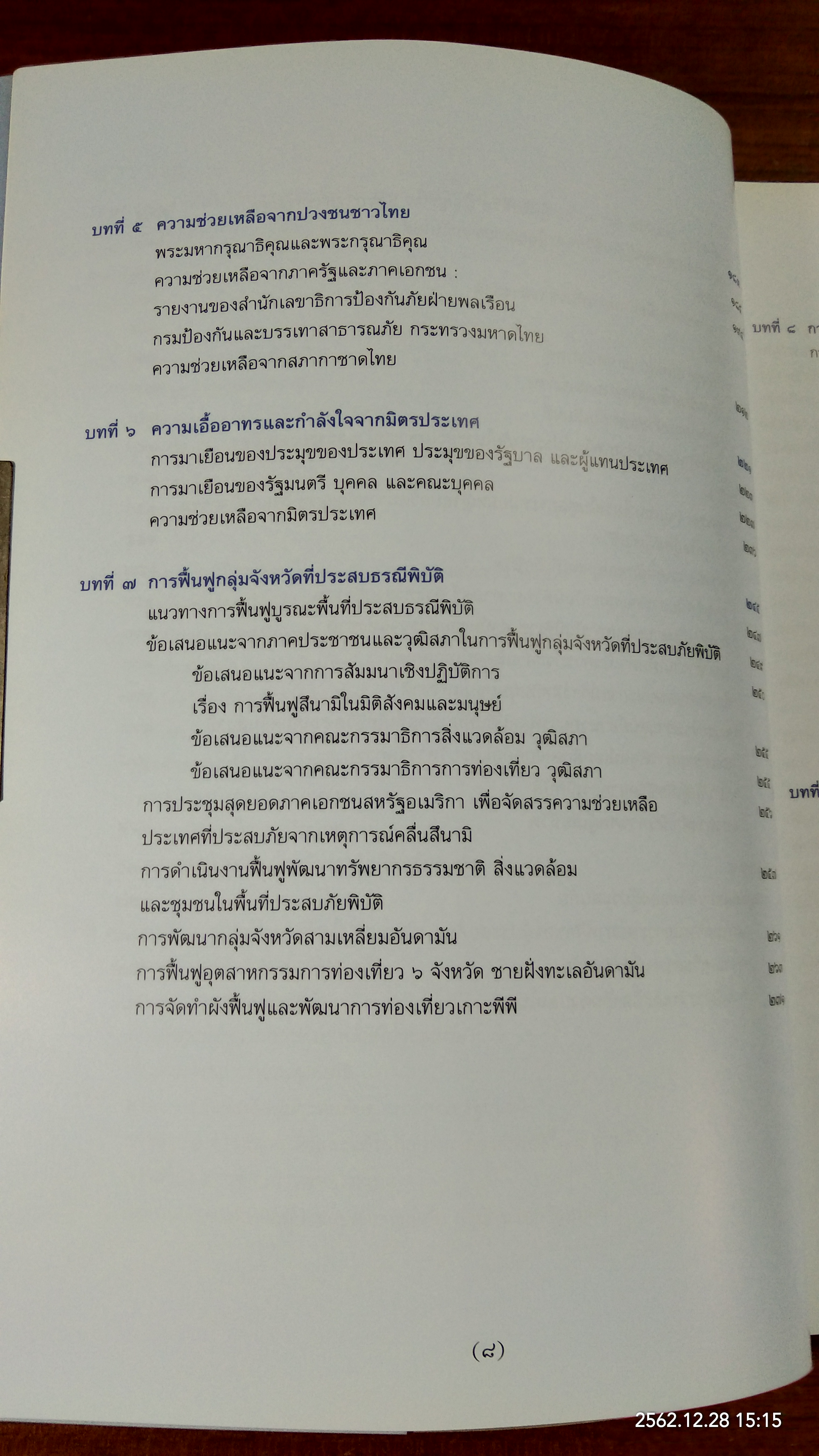 เหตุการณ์ธรณีพิบัติจากคลื่นสึนามิ ๒๖ ธันวาคม ๒๕๔๗ (มีรอยโดนน้ำหน้าหลังๆ)