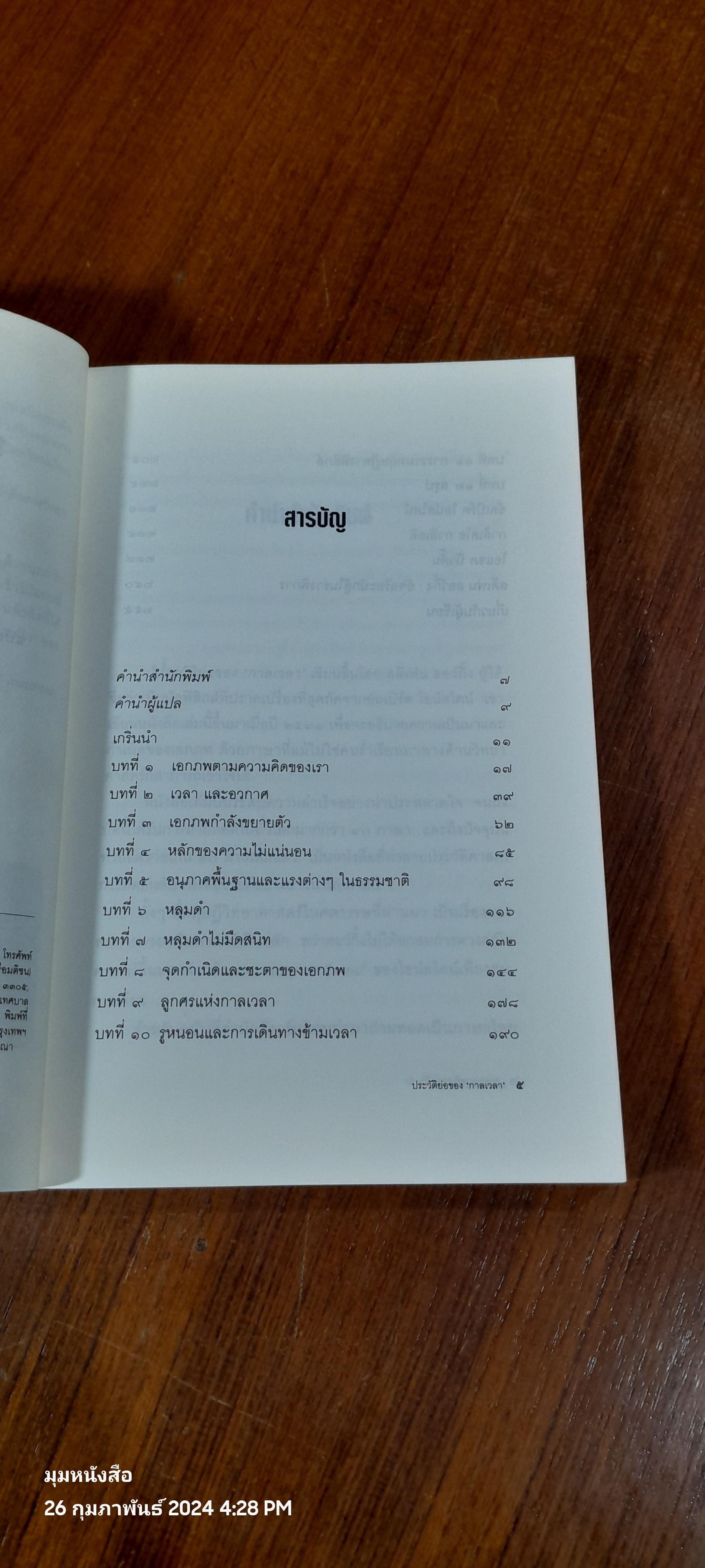 ประวัติย่อของ 'กาลเวลา' / รอฮีม ปรามาท แปล