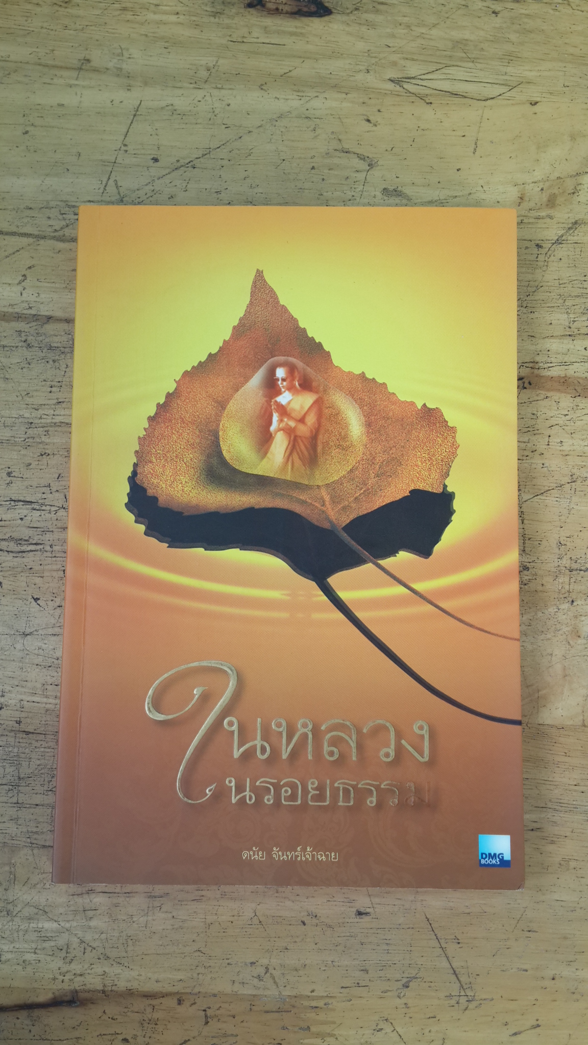 ในหลวงในรอยธรรม / ดนัย จันทร์เจ้าฉาย