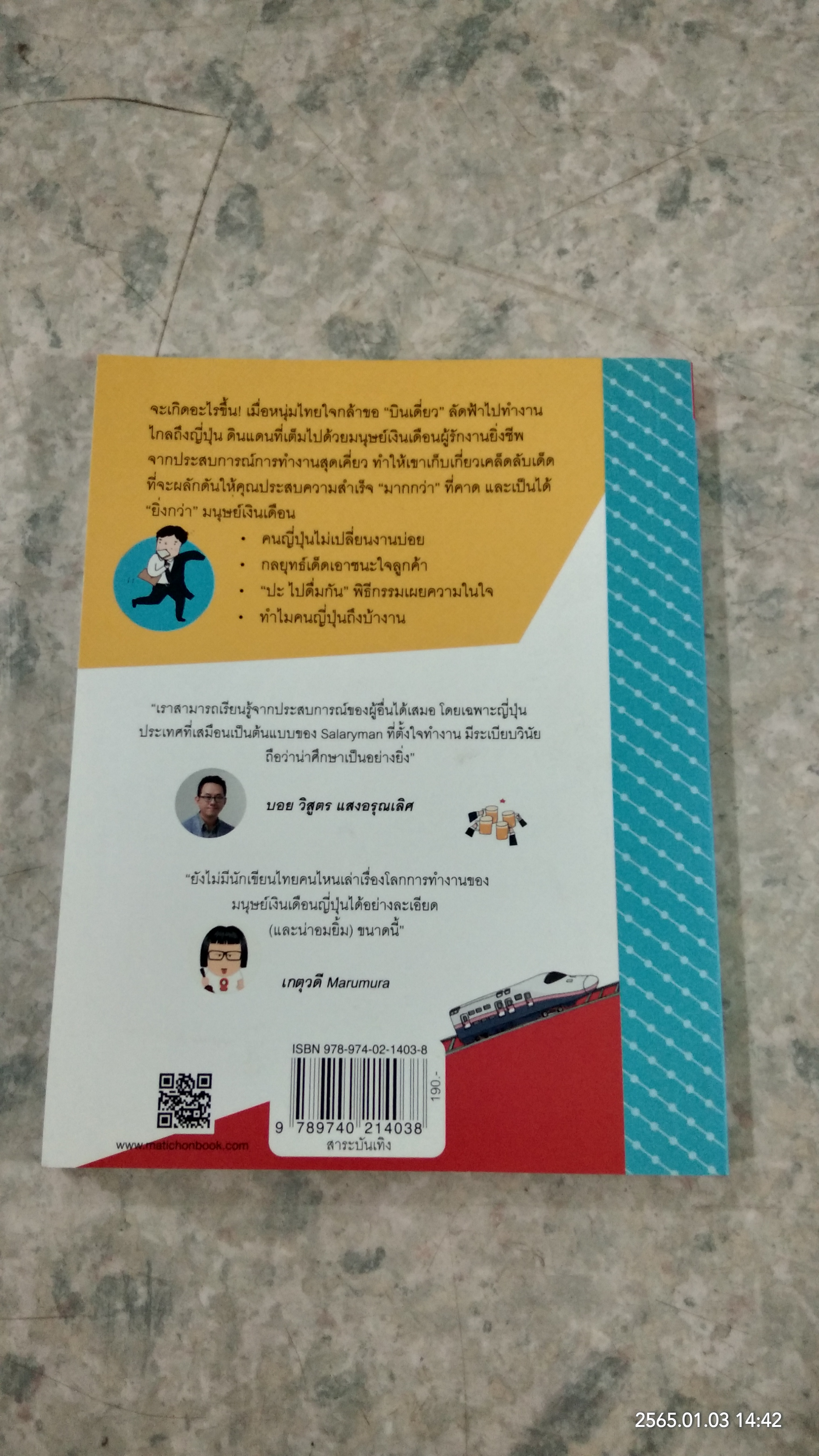 JAPAN SALARYMAN เป็นได้มากกว่ามนุษย์เงินเดือน / บูม ภัทรพล เหลือบุญชู