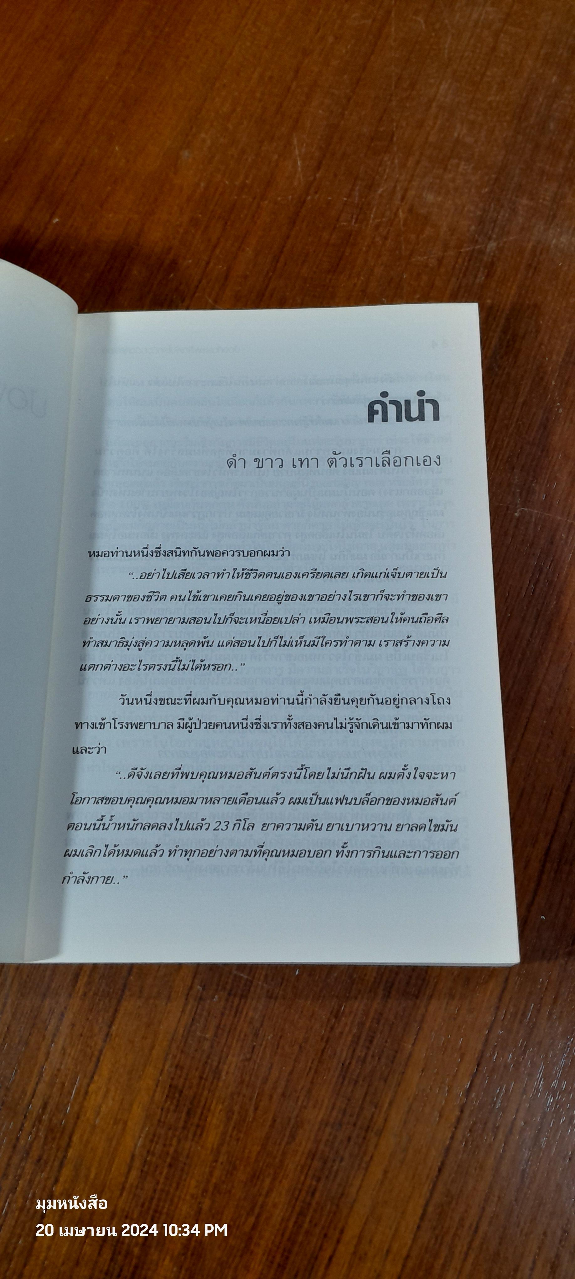 ป้องกันและผลิกผันโรคด้วยตัวคุณเอง / น.พ.สันต์ ใจยอดศิลป์