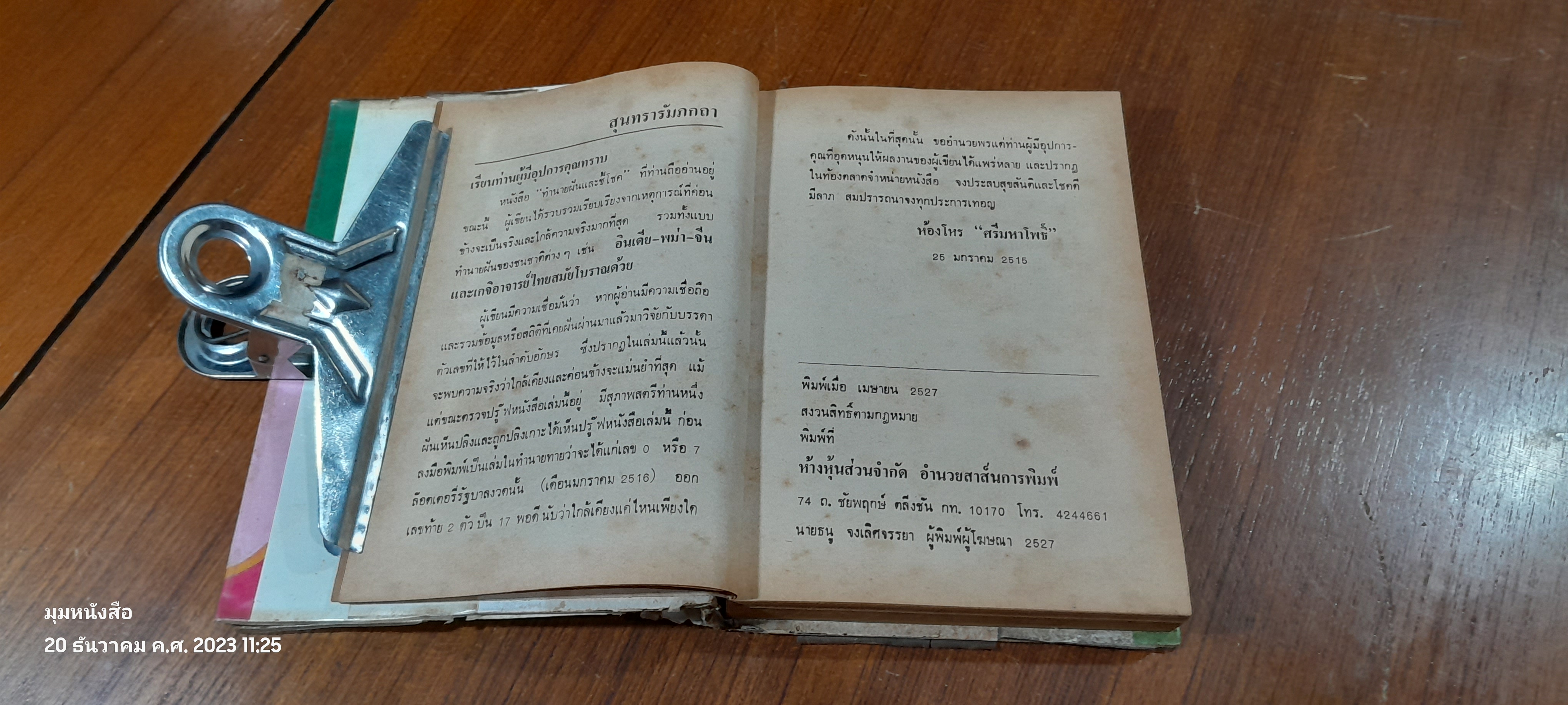 ตำราทำนายฝันและชี้โชค / ศรีมหาโพธิ์