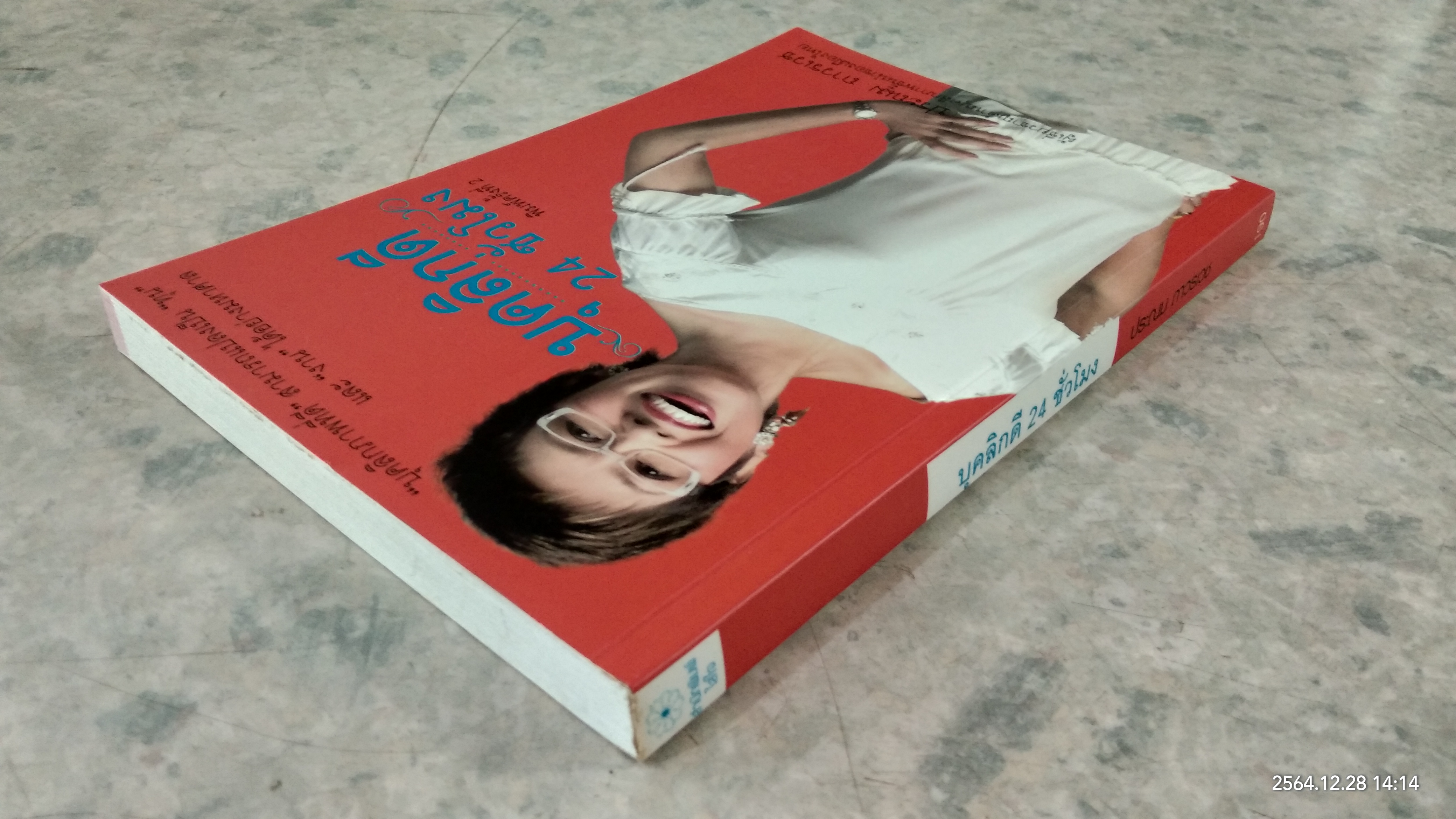 บุคลิกดี 24 ชั่วโมง / ประณม ถาวรเวช