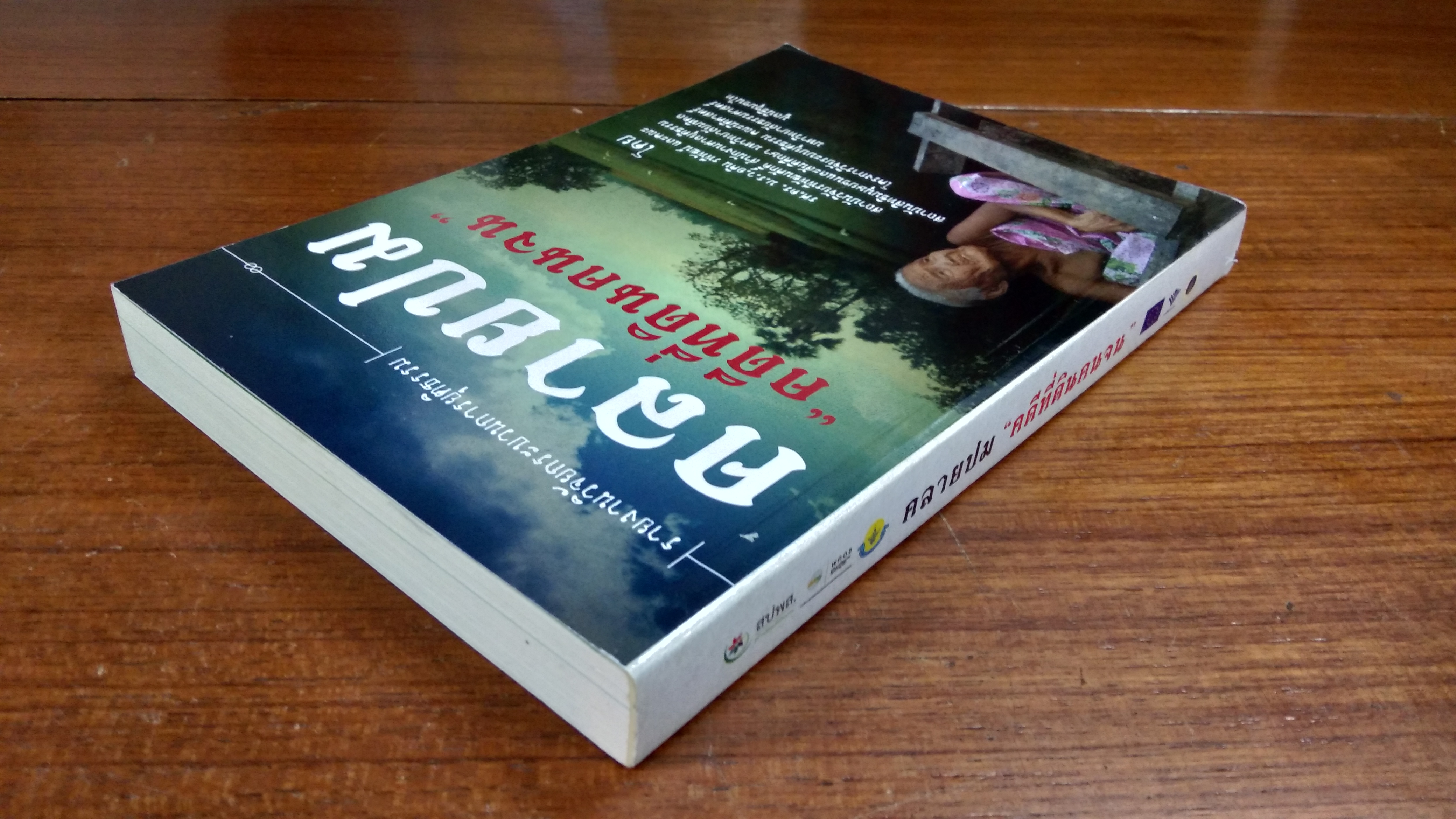 คลายปม "คดีที่ดินคนจน" / รศ.ดร. ม.ร.ว.อคิน รพีพัฒน์ และคณะ