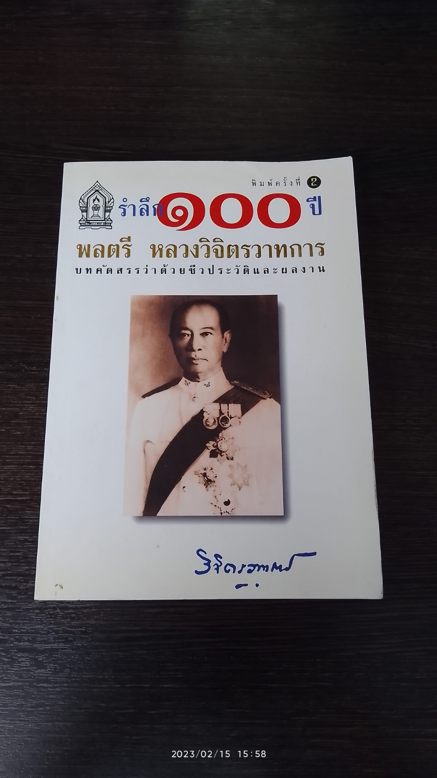 รำลึก ๑๐๐ ปี พลตรี หลวงวิจิตรวาทการ : บทคัดสรรว่าด้วยชีวประวัติและผลงาน