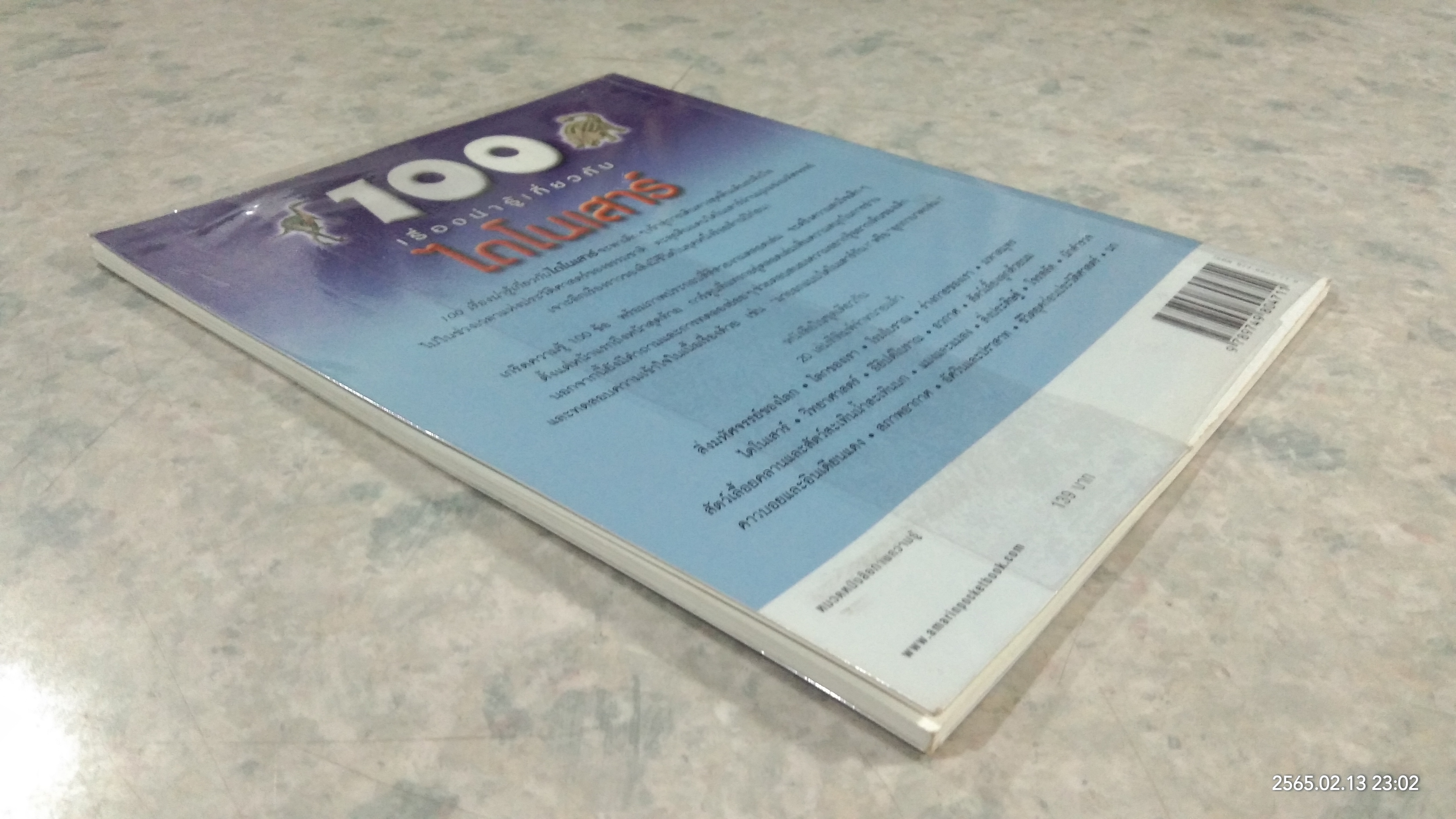 100 เรื่องน่ารู้เกี่ยวกับไดโนเสาร์