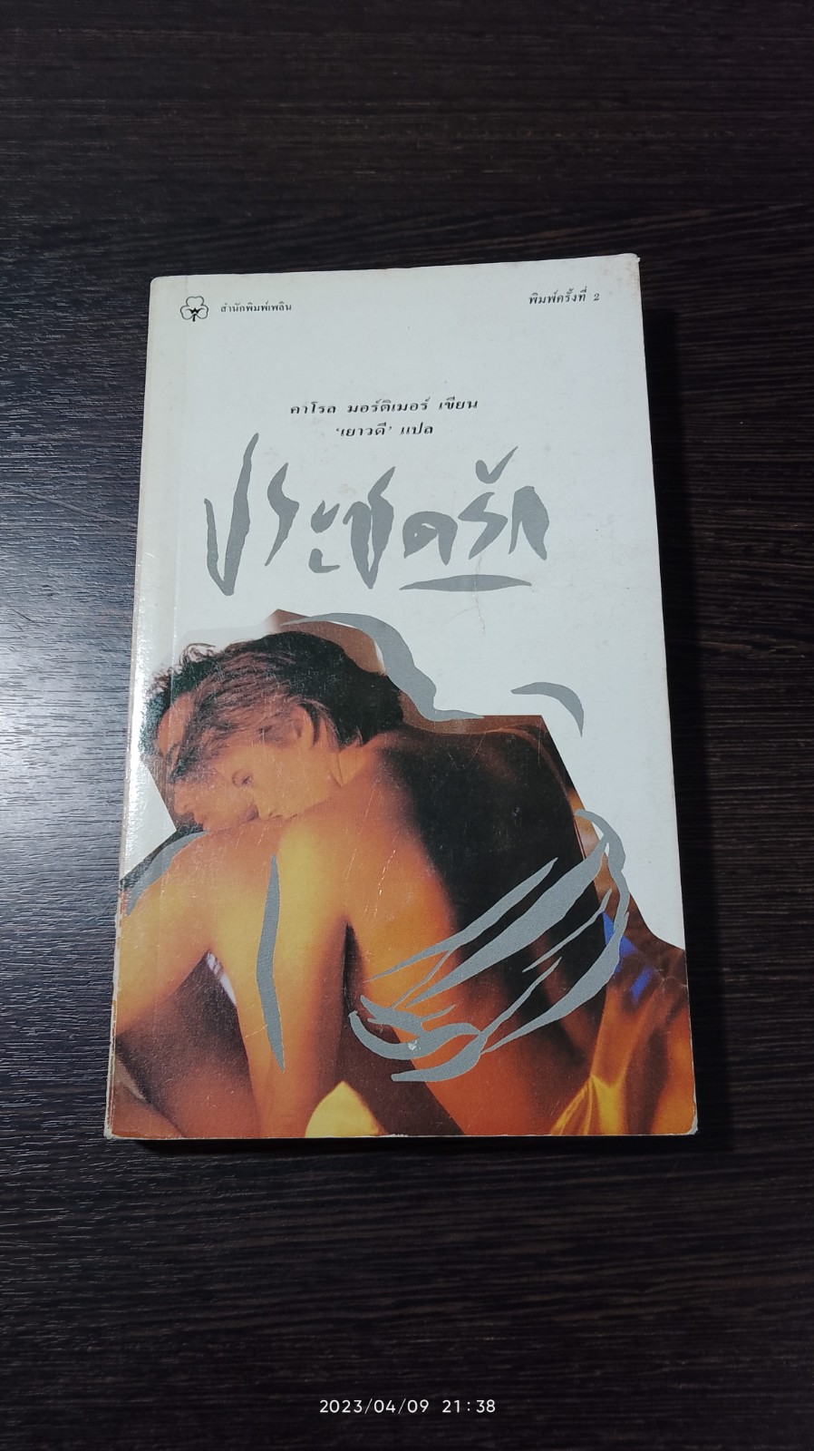 ประชดรัก / คาโรล มอร์ติเมอร์