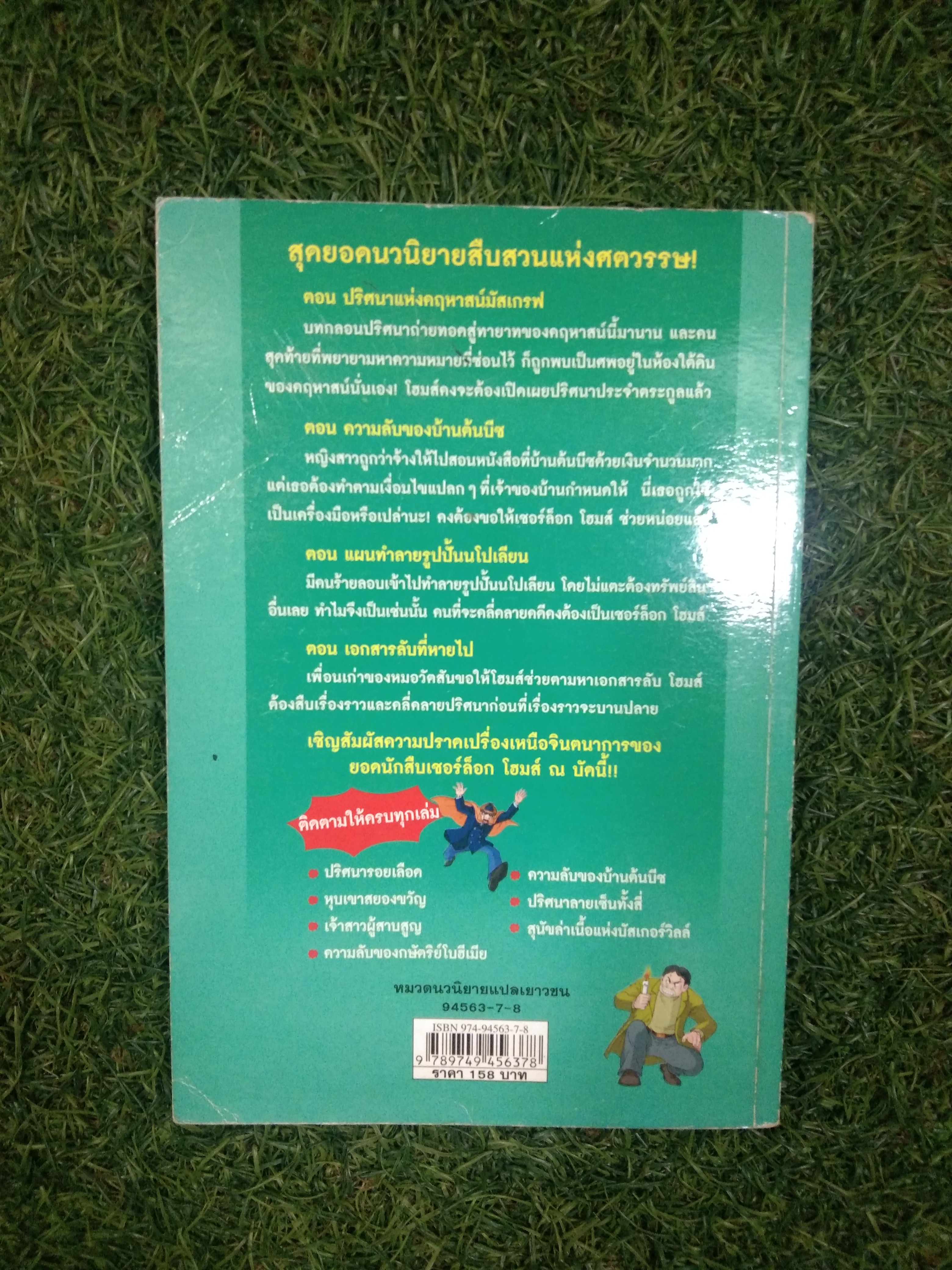 ชุดการ์ตูนยอดนักสืบ เชอร์ล็อกโฮม ตอน ความลับของบ้านต้นบีช / Jong-Kwan Park เรียบเรียง สิทธินี ธรรมชัย แปล