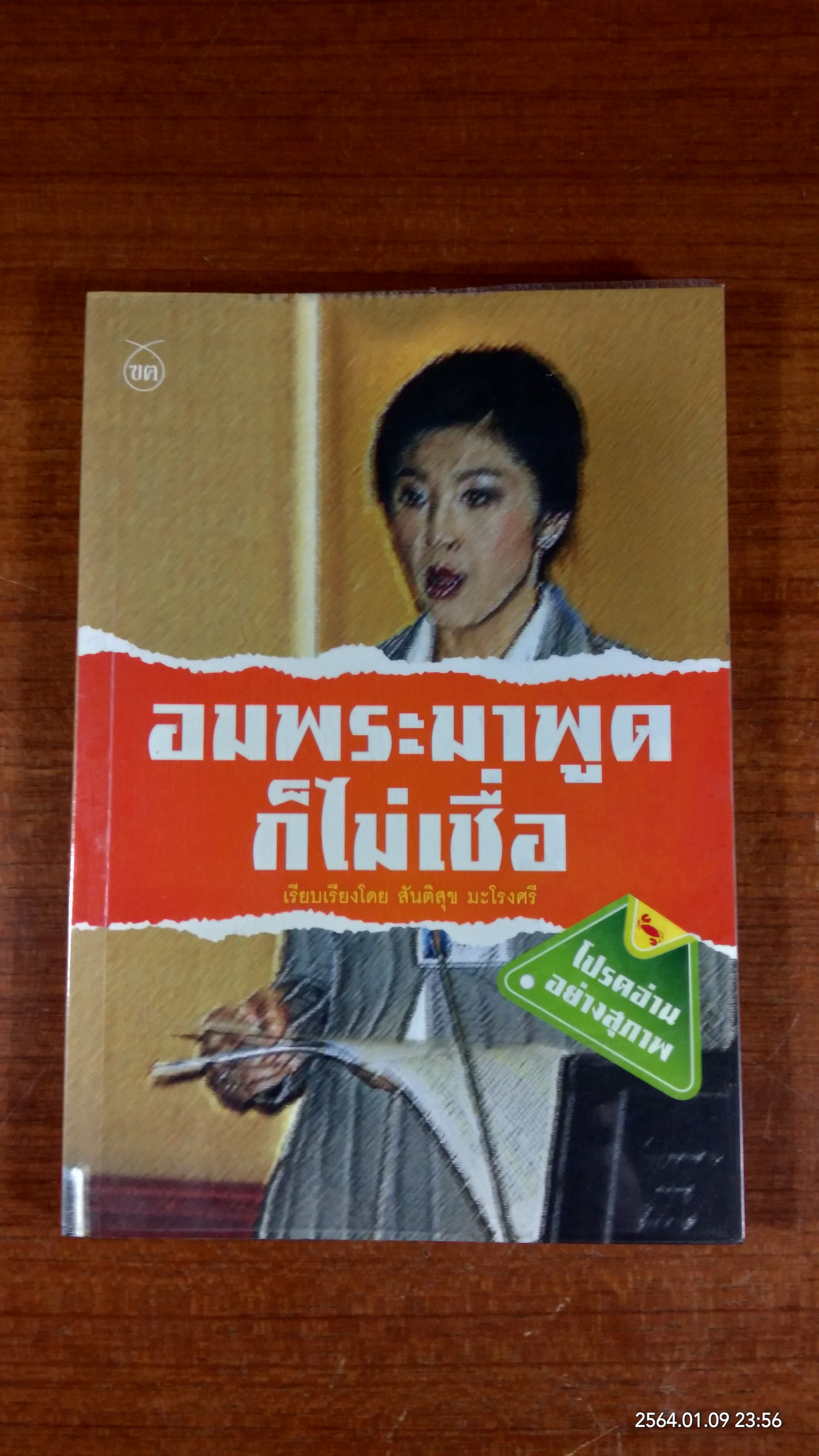 อมพระมาพูดก็ไม่เชื่อ / สันติสุข มะโรงศรี