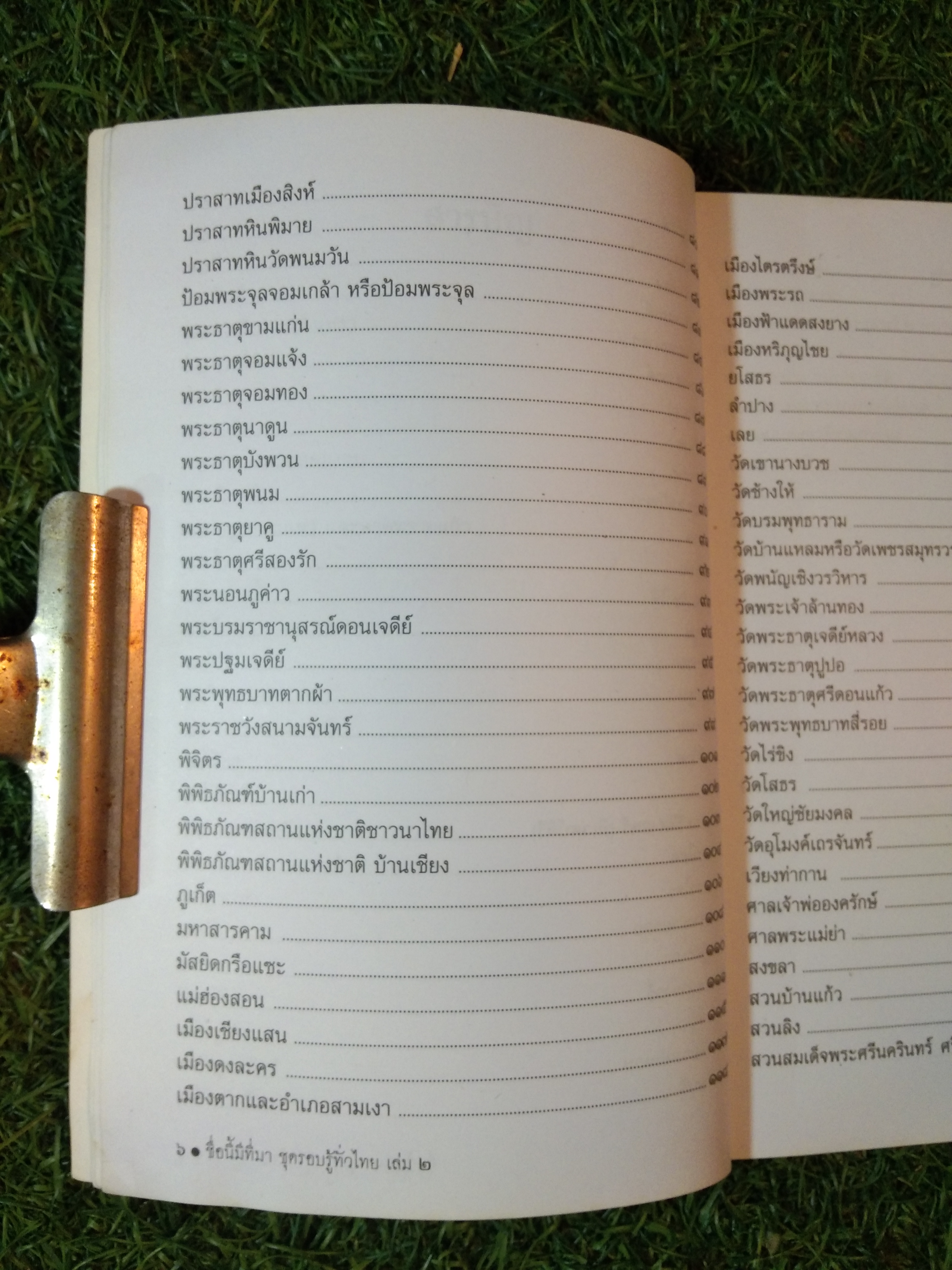 ชุด รอบรู้ทั่วไทย เล่ม 2