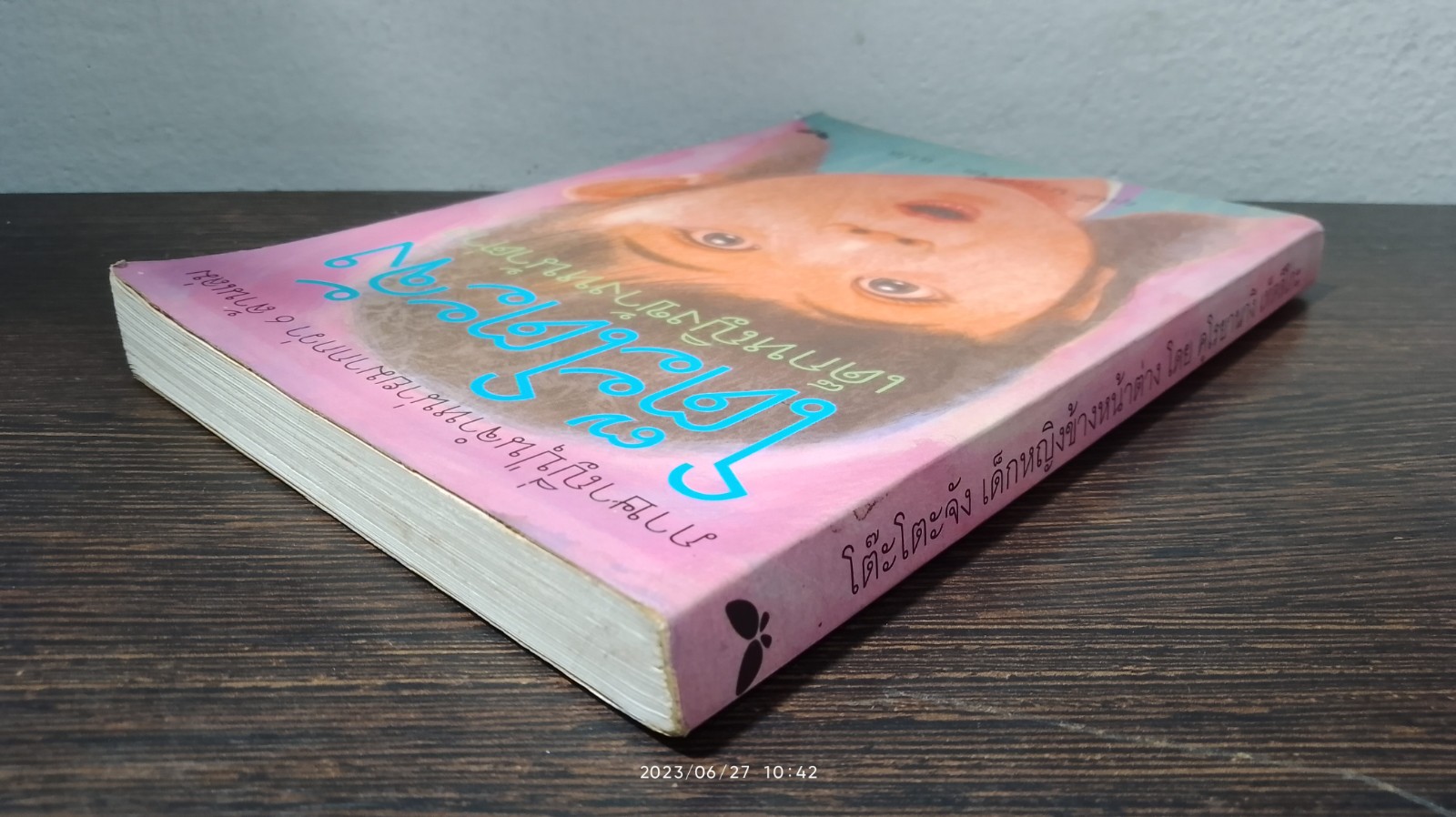 โตีะโตะจัง เด็กหญิงข้างหน้าต่าง / ผุสดี นาวาวิจิต แปล