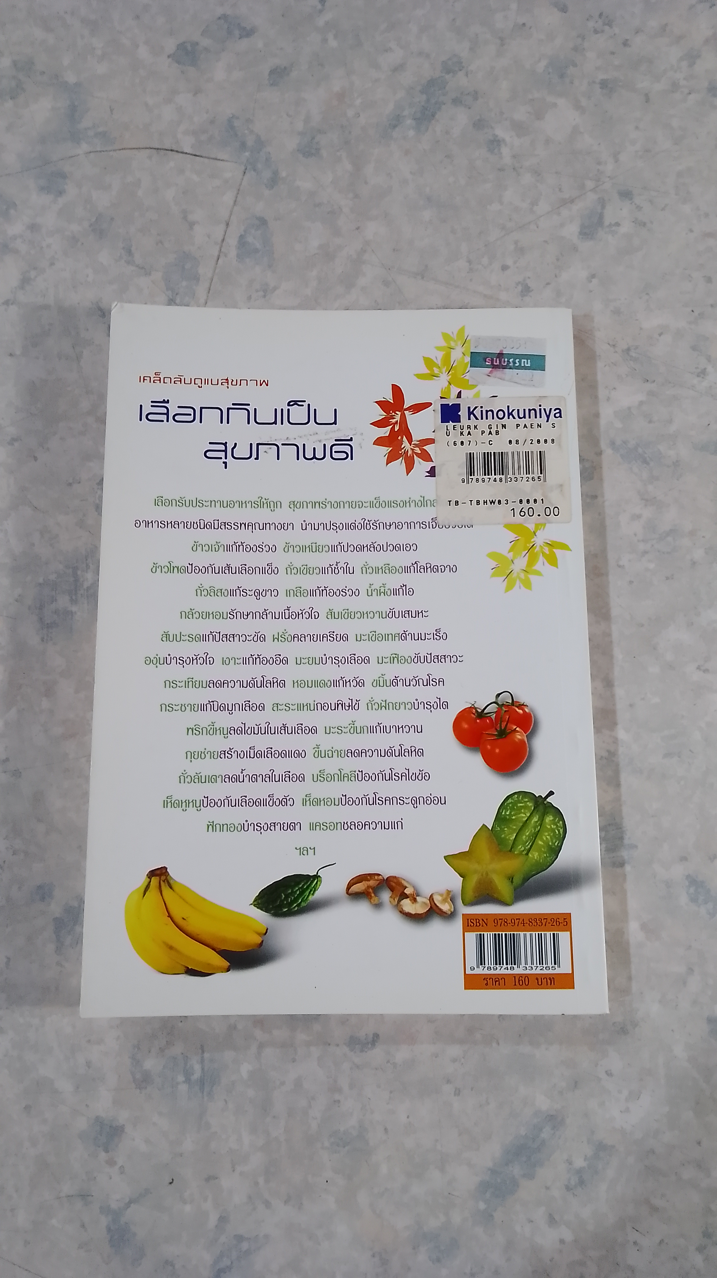 เลือกกินเป็น สุขภาพดี / สุภัคภิรมย์