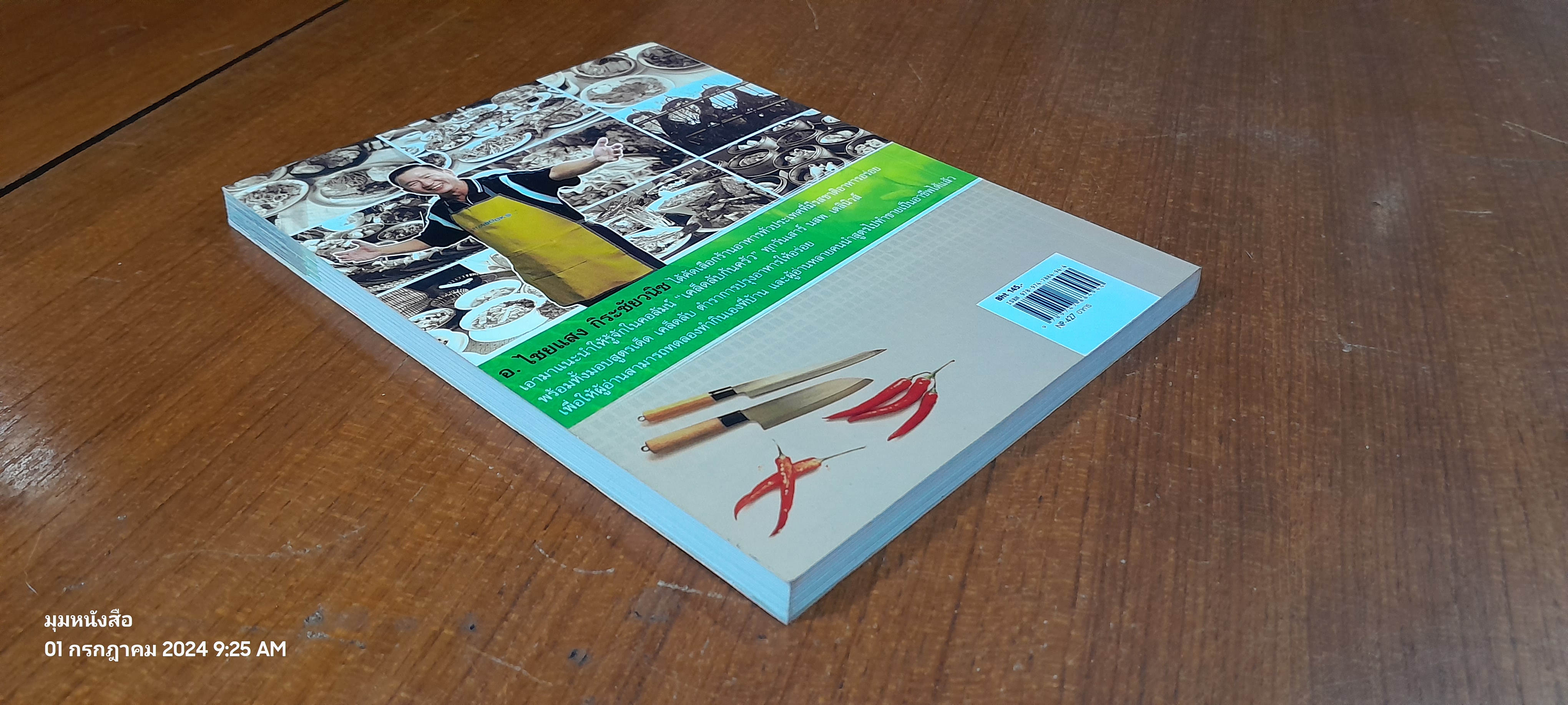 เคล็ดลับก้นครัว / ไชยแสง กิระชัยวนิช