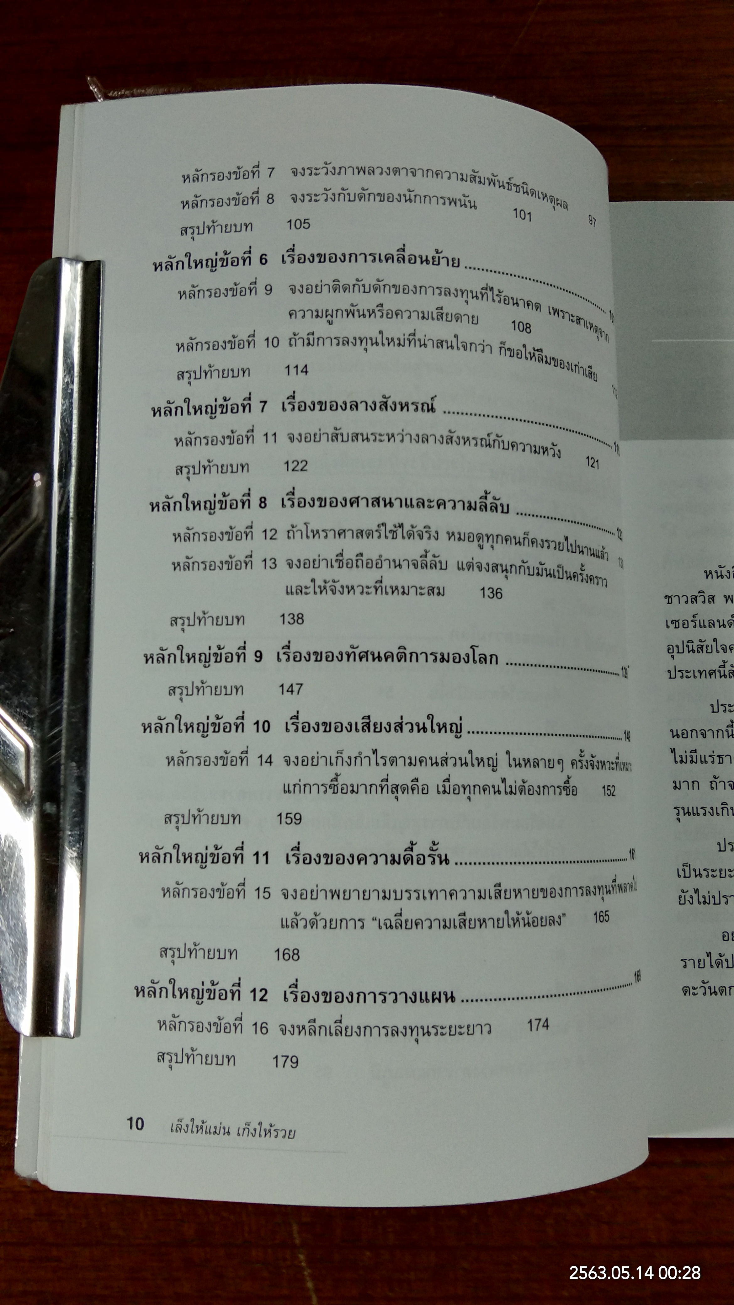 เล็งให้แม่น เก็งให้รวย / Max Gunther