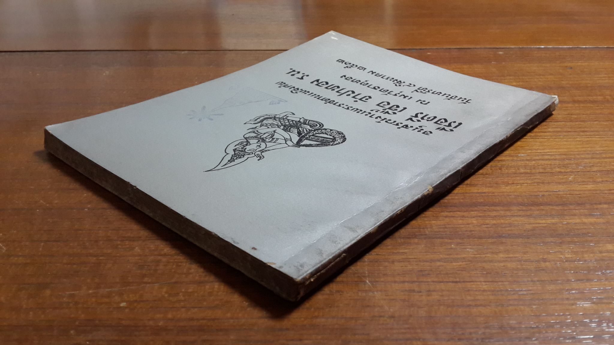 อนุสรณ์ในงานพระราชทานเพลิงศพ เรือตรี เชื้อ จำปาทอง (มีตราหอสมุด)