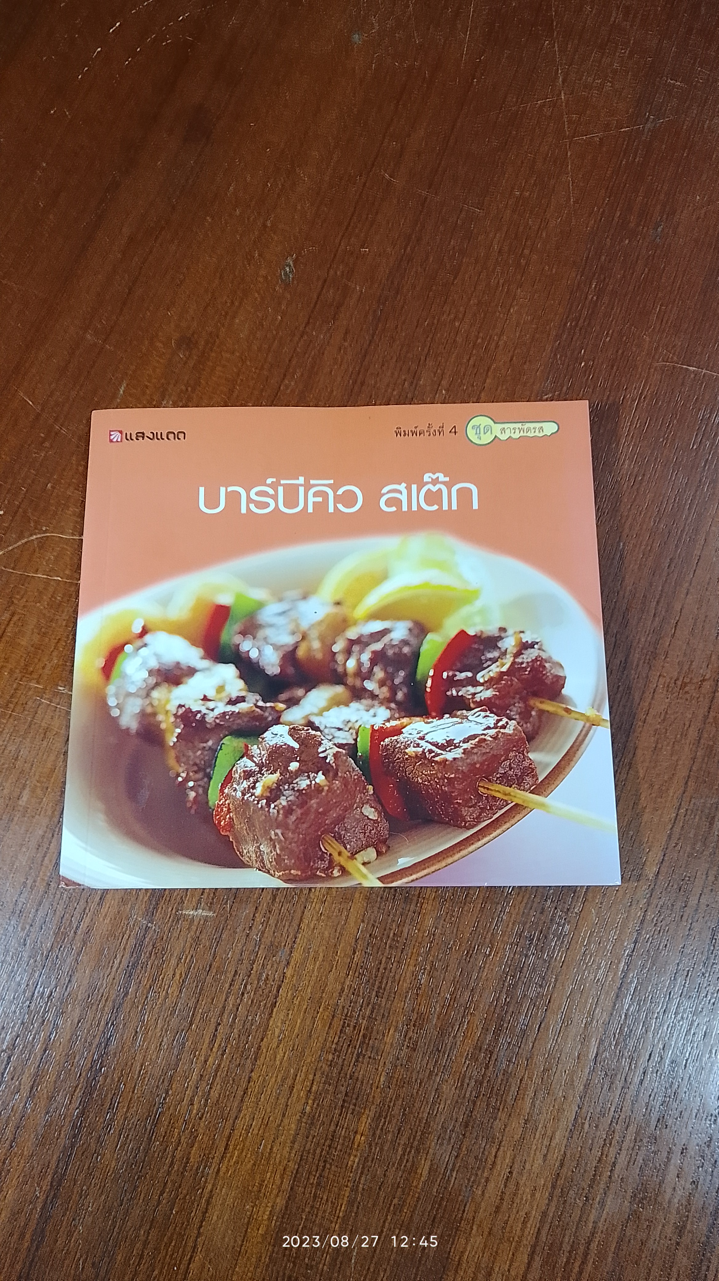 บาร์บีคิว สเตีก / แสงแดด