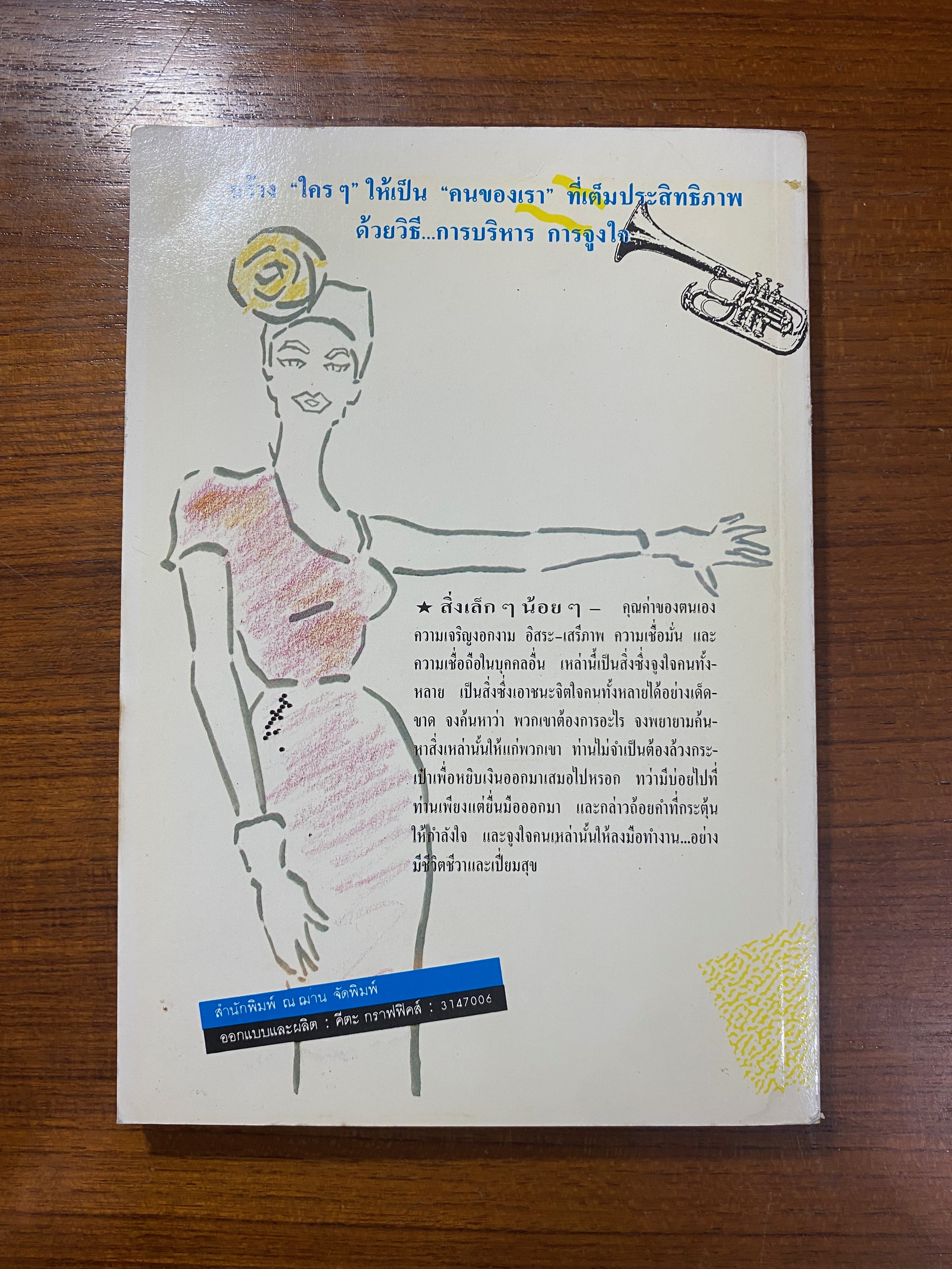 62 ข้อ ศิลปะและเทคนิคการชนะใจคน / ดร.ปราชญา กล้าผจัญ แปล