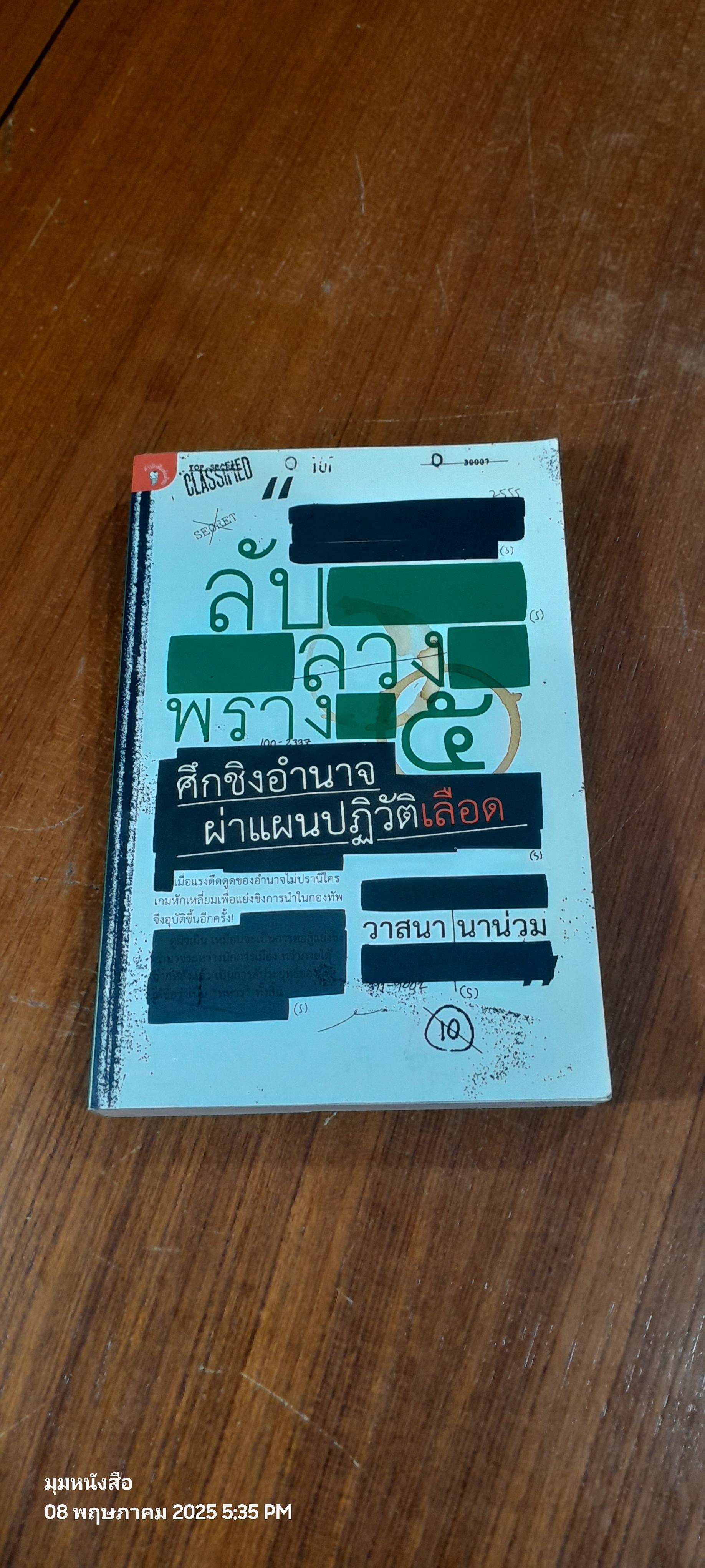 ลับ ลวง พราง ภาค ๕ ศึกชิงอำนาจผ่าแผนปฏิวัติเลือด / วาสนา นาน่วม